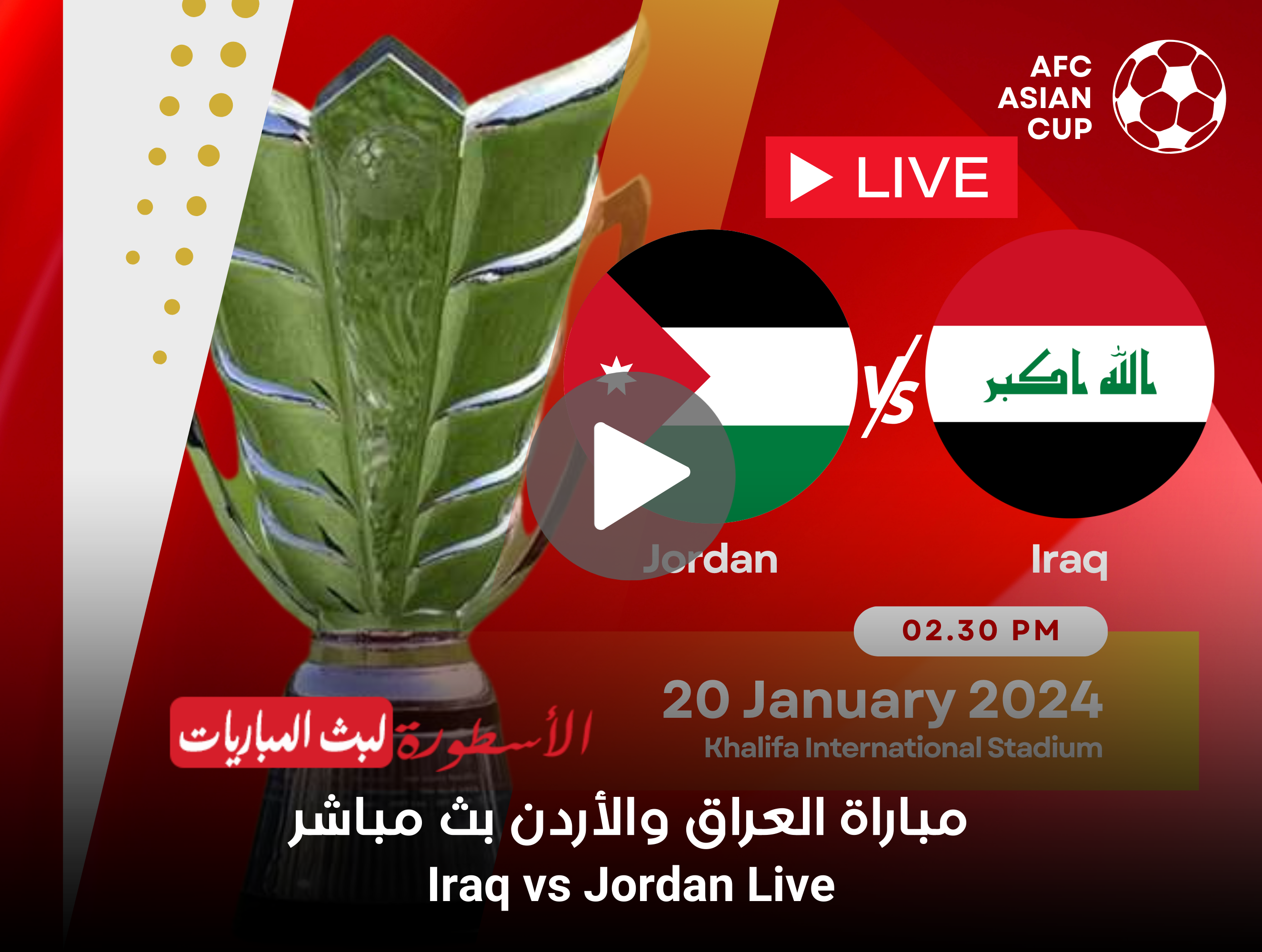 مباراة العراق والأردن بث مباشر دور الـ16 كأس آسيا على قناة beIN ASIAN CUP 1 لايف الآن
