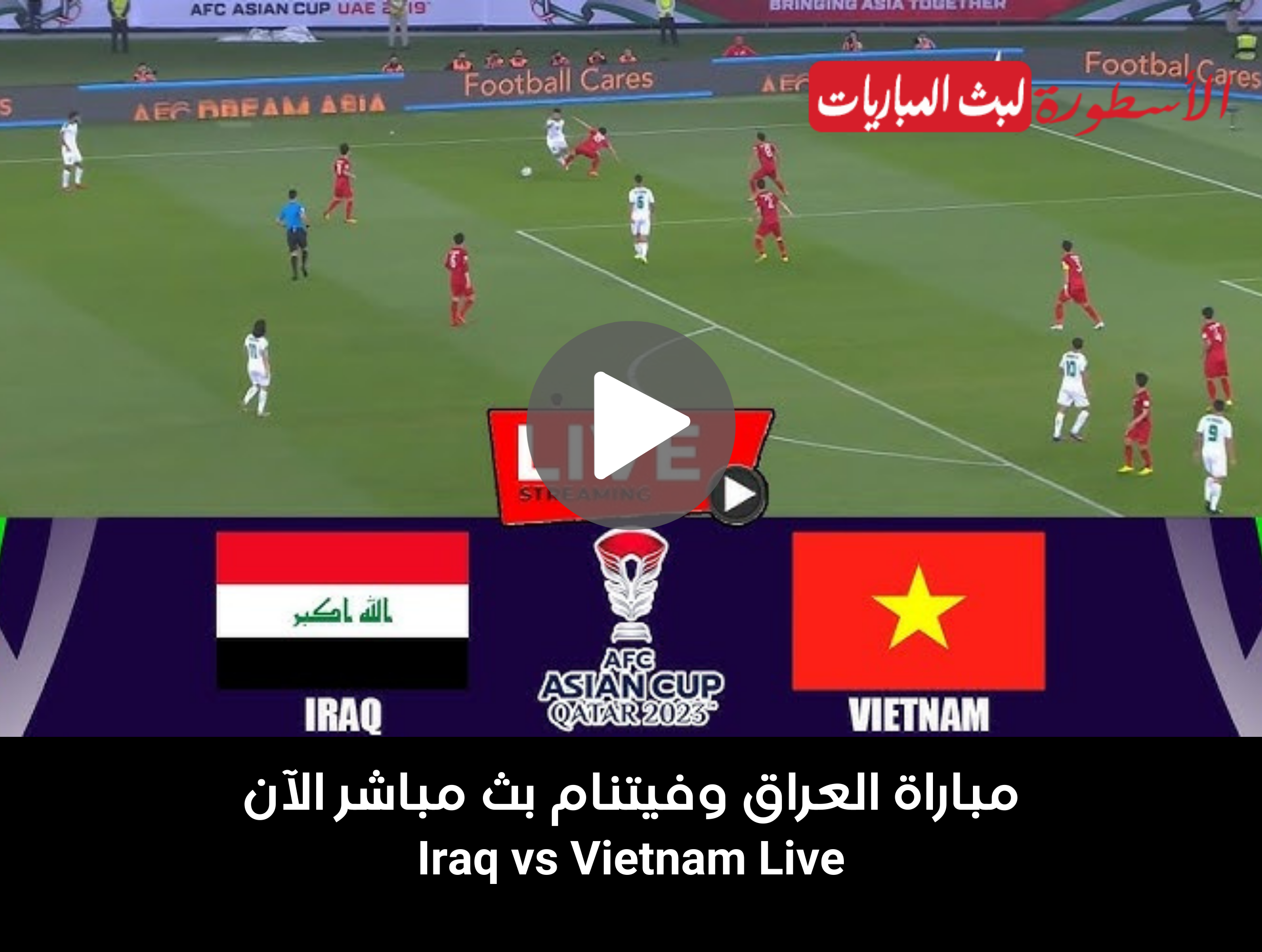 مباراة العراق وفيتنام بث مباشر