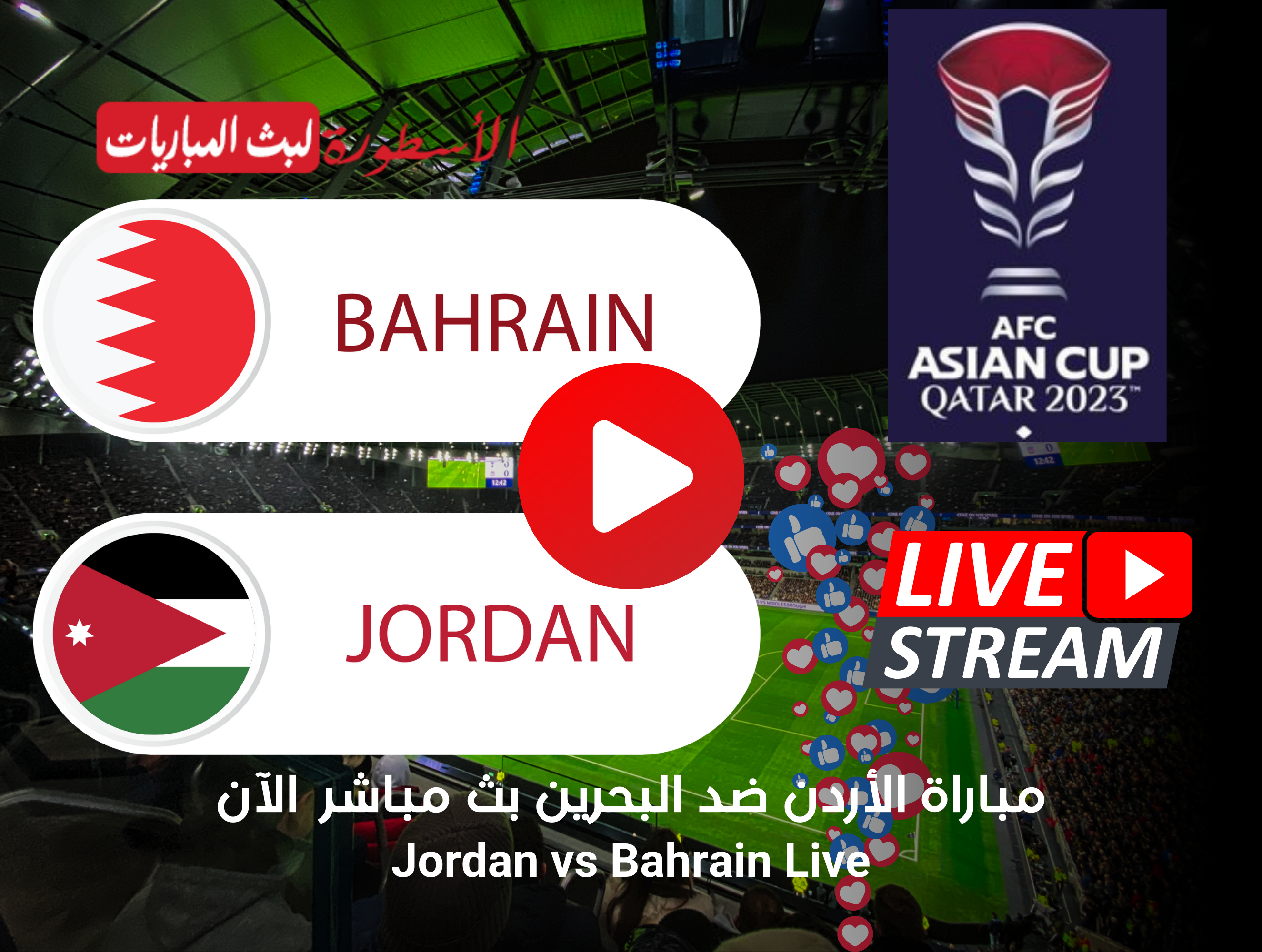 مشاهدة مباراة الأردن والبحرين بث مباشر
