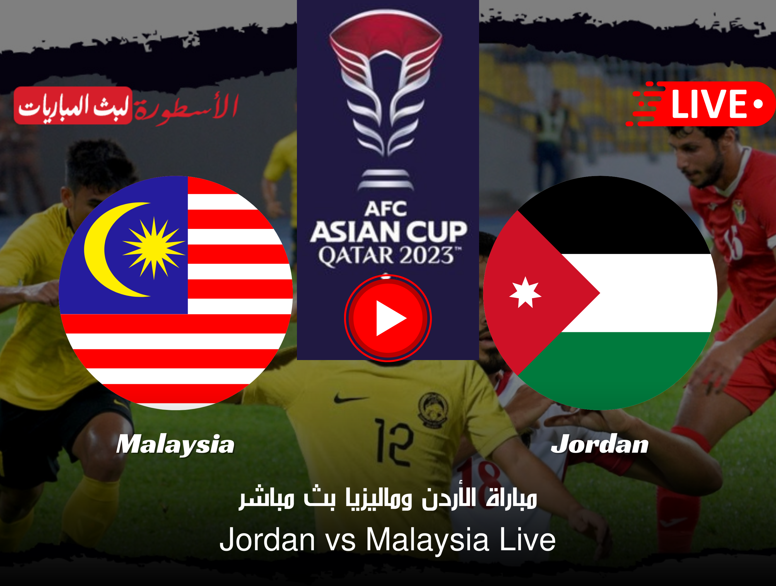 مباراة الأردن وماليزيا بث مباشر