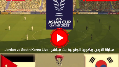 مباراة الأردن وكوريا الجنوبية بث مباشر كأس آسيا على قناة BeIN ASIAN CUP 1 HD الآن