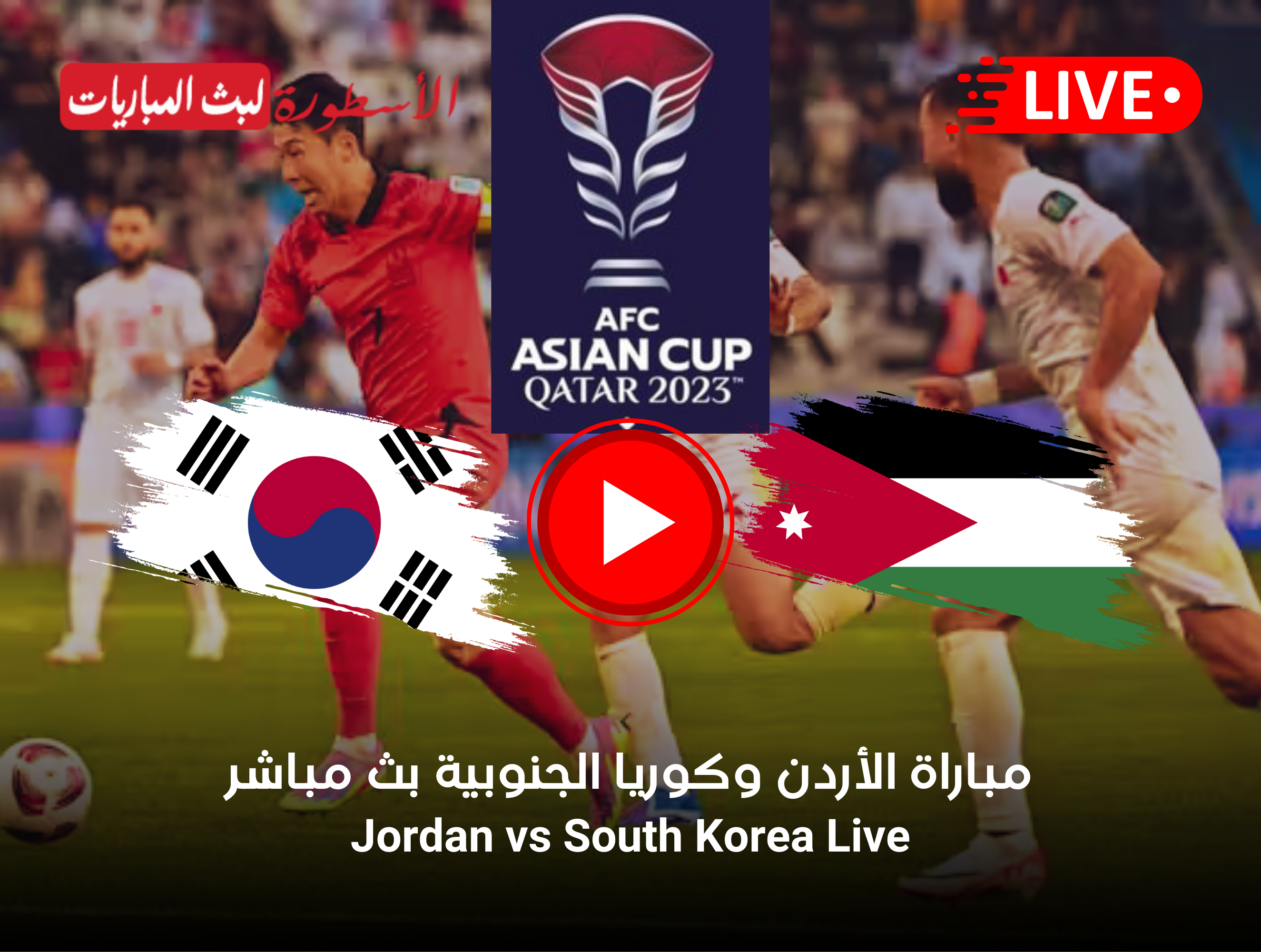 مباراة الأردن وكوريا الجنوبية بث مباشر