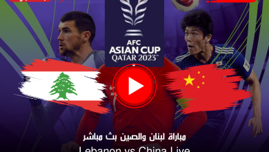 مباراة لبنان والصين بث مباشر قناة Alkass EXTRA 1 HD أمم آسيا لايف الآن