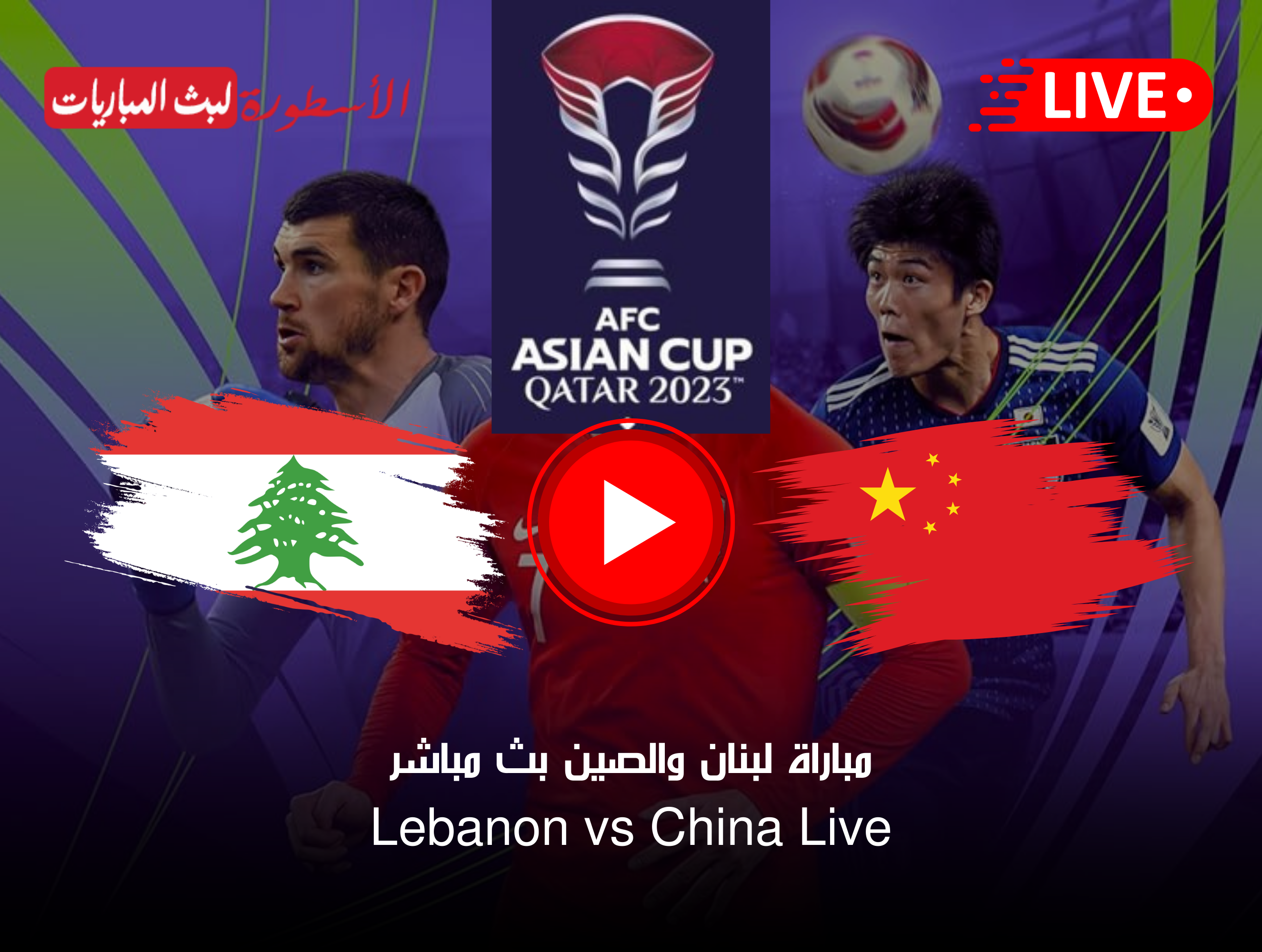 مباراة لبنان والصين بث مباشر قناة Alkass EXTRA 1 HD أمم آسيا لايف الآن