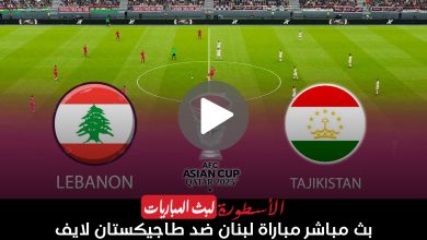 مباراة لبنان وطاجيكستان بث مباشر قناة BeIN ASIAN CUP 1 HD كأس أمم آسيا