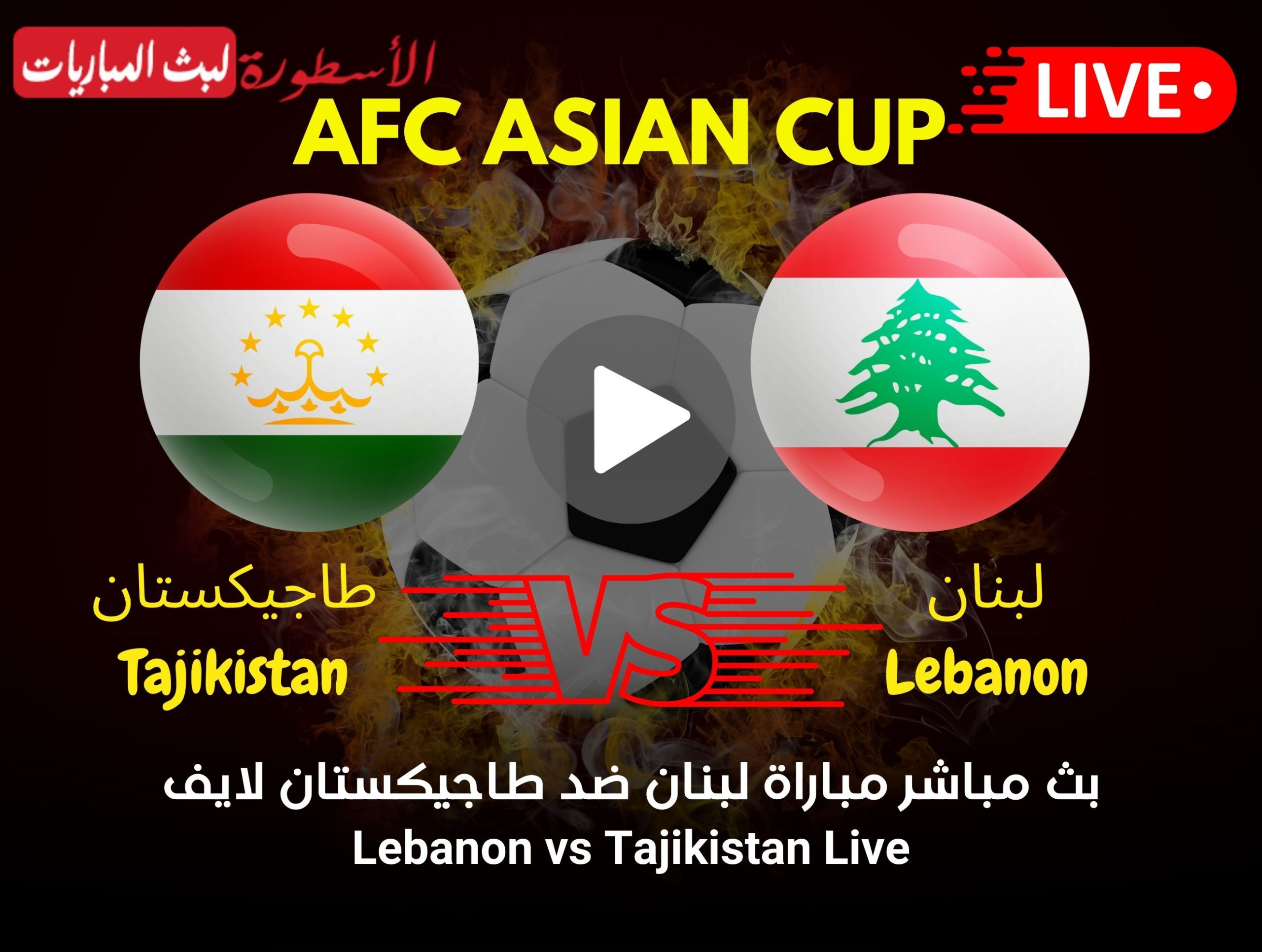 مباراة لبنان وطاجيكستان بث مباشر