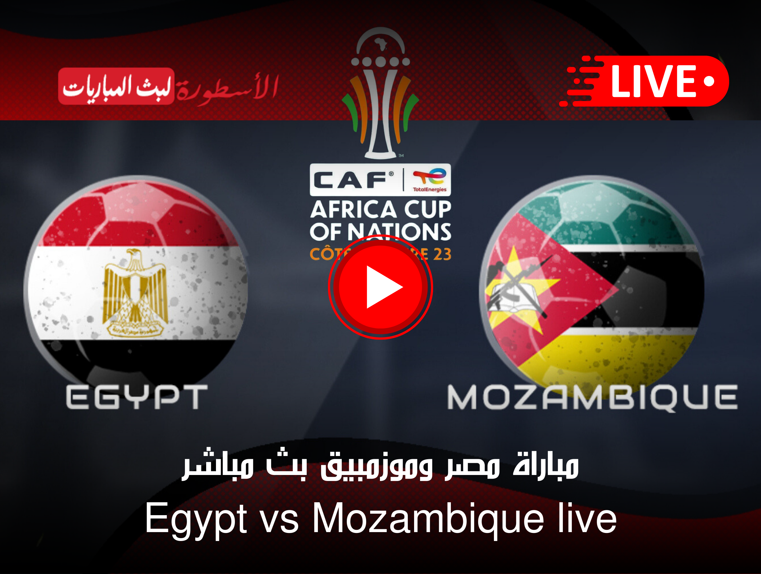 مشاهدة مباراة مصر وموزمبيق بث مباشر