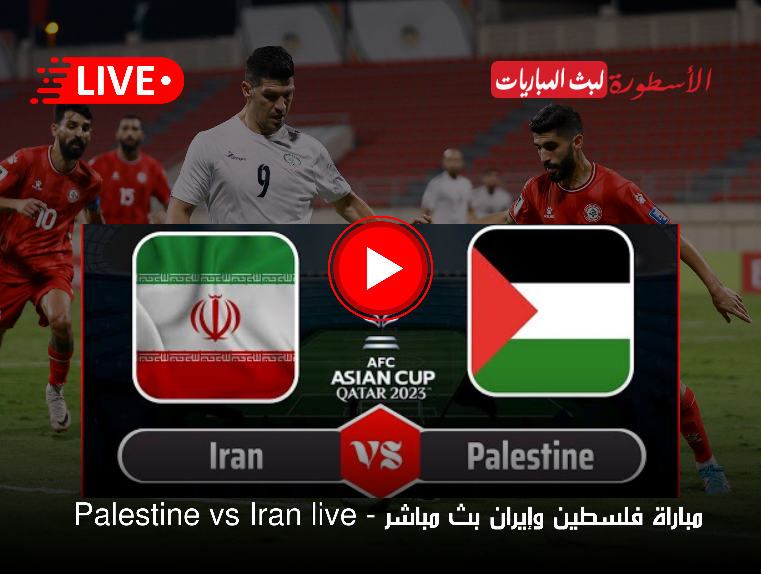 مجريات مباراة فلسطين وإيران بأمم آسيا
