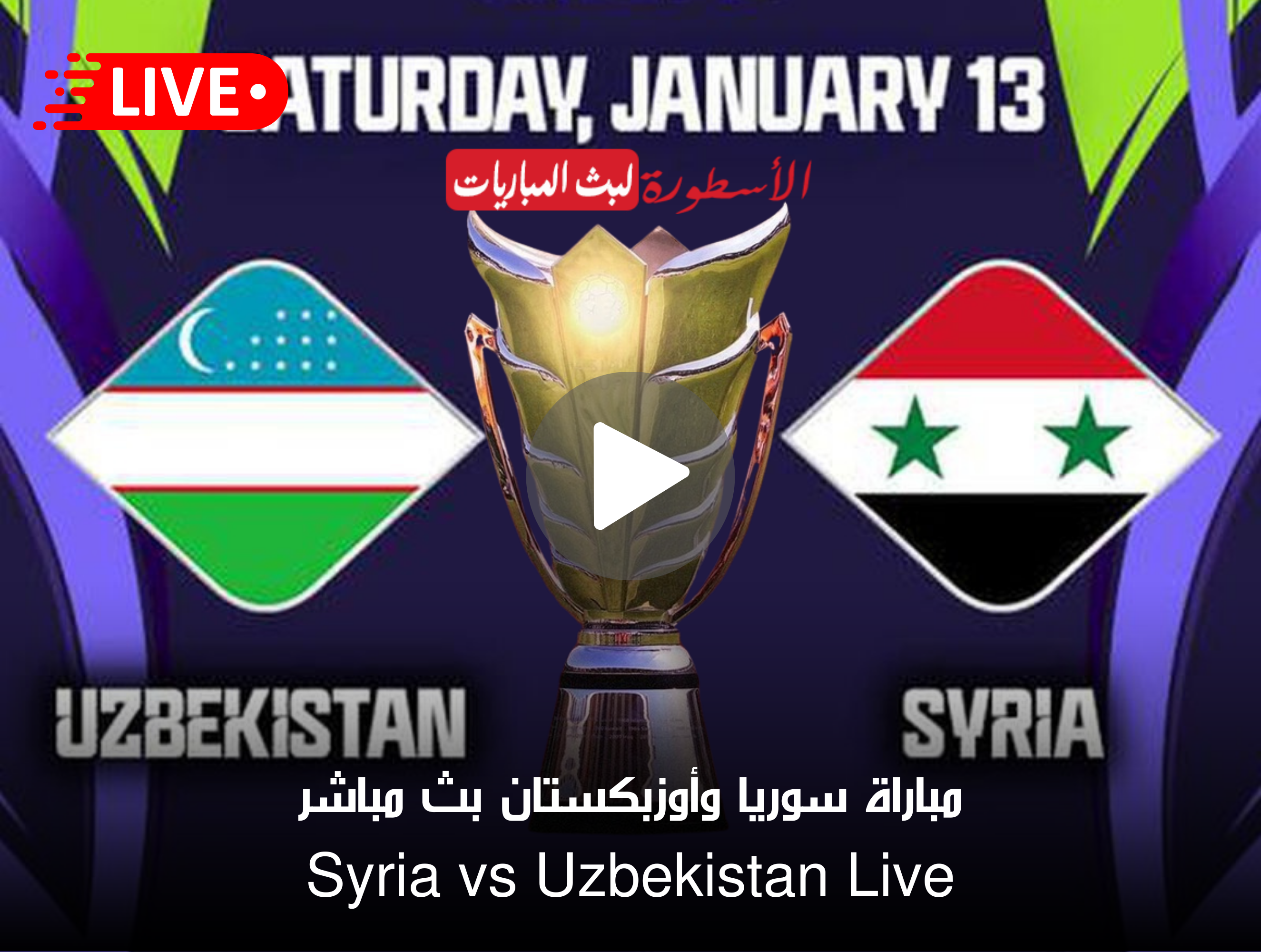 مجريات مباراة سوريا وأوزبكستان