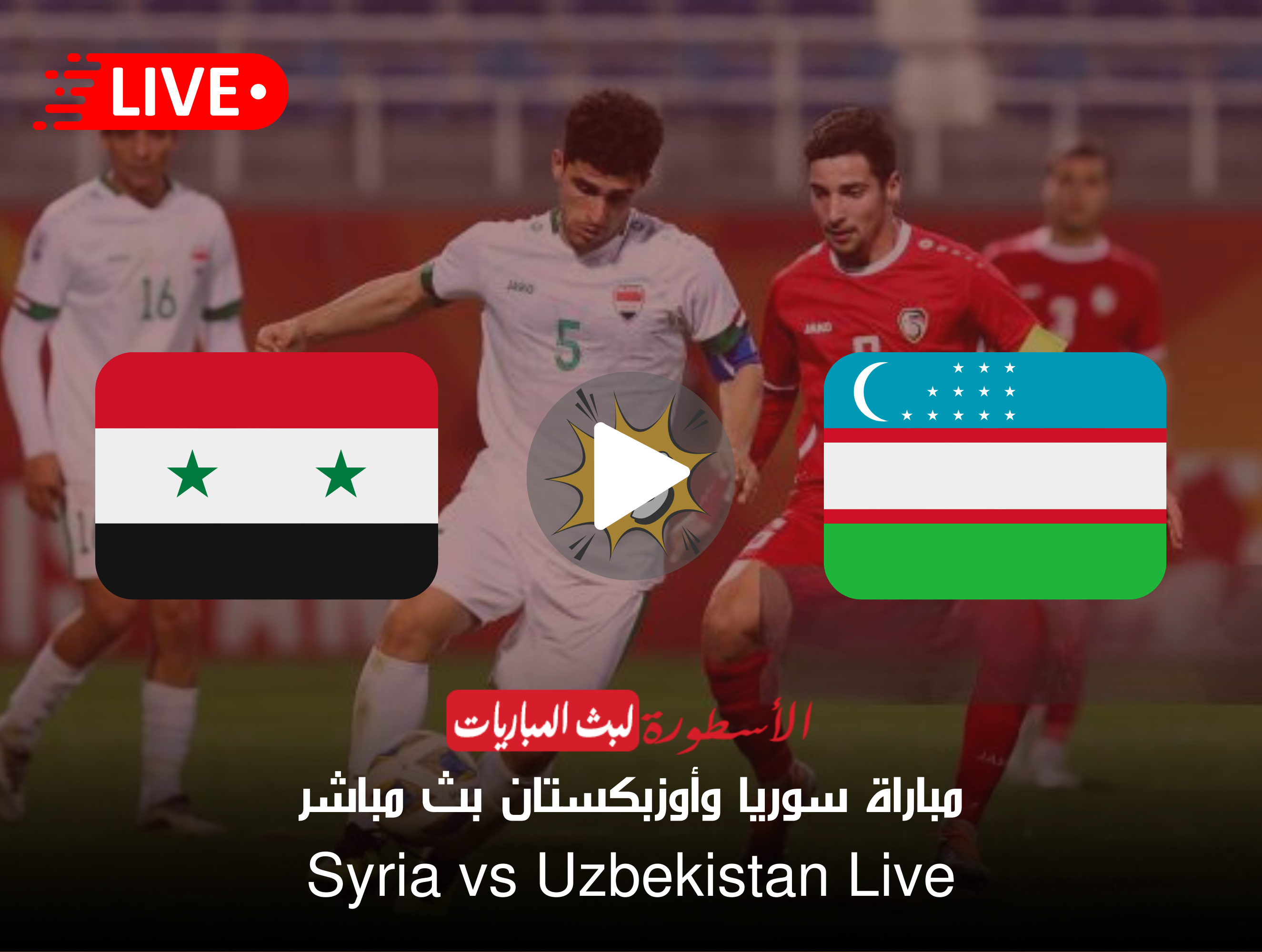 مباراة سوريا وأوزبكستان بث مباشر