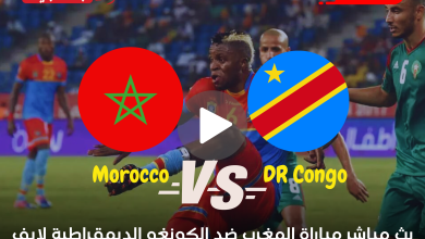 مباراة المغرب والكونغو الديمقراطية بث مباشر قناة beIN Sports AFCON 1 أمم أفريقيا