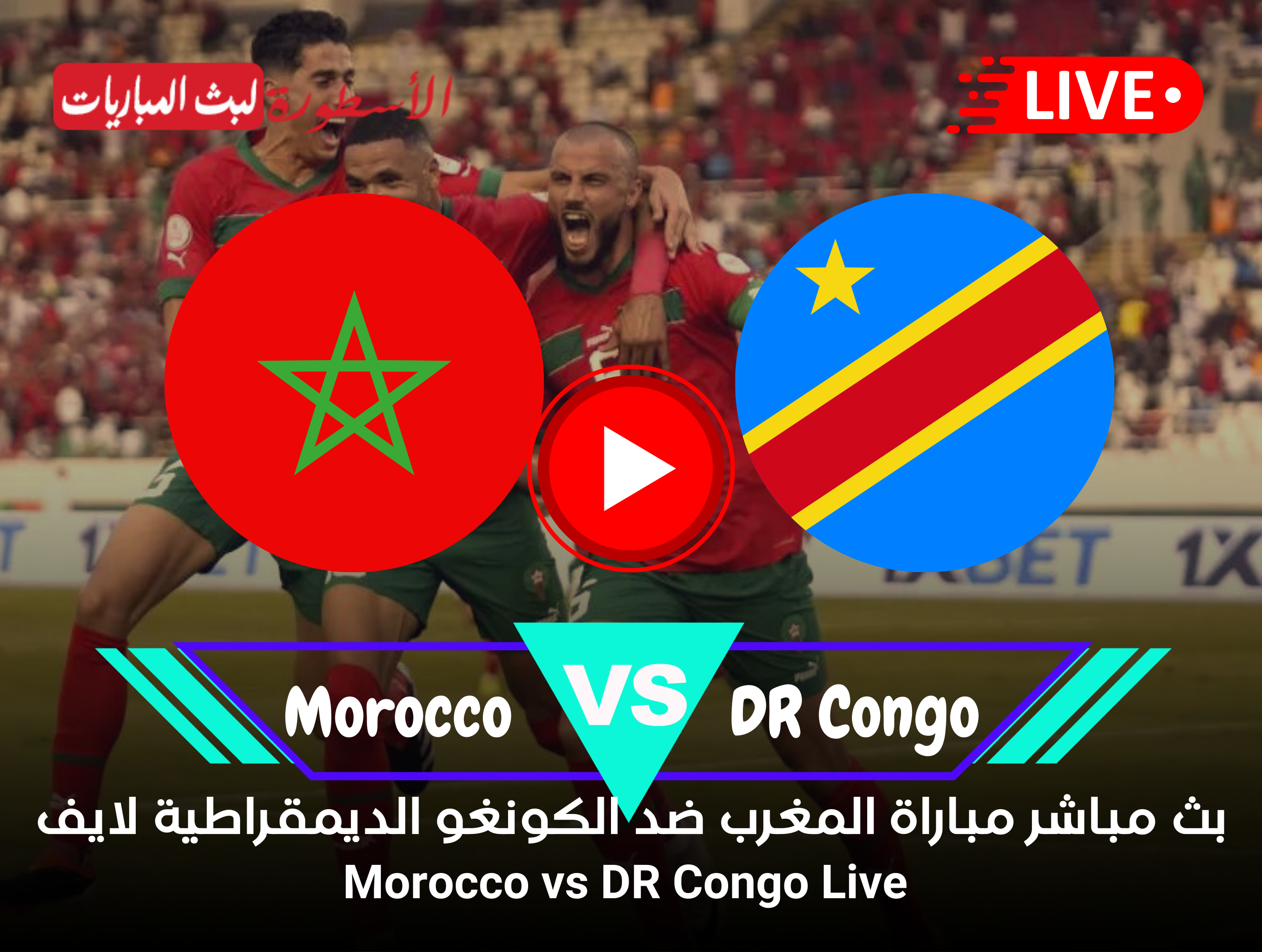 مشاهدة مباراة المغرب والكونغو الديمقراطية بث مباشر