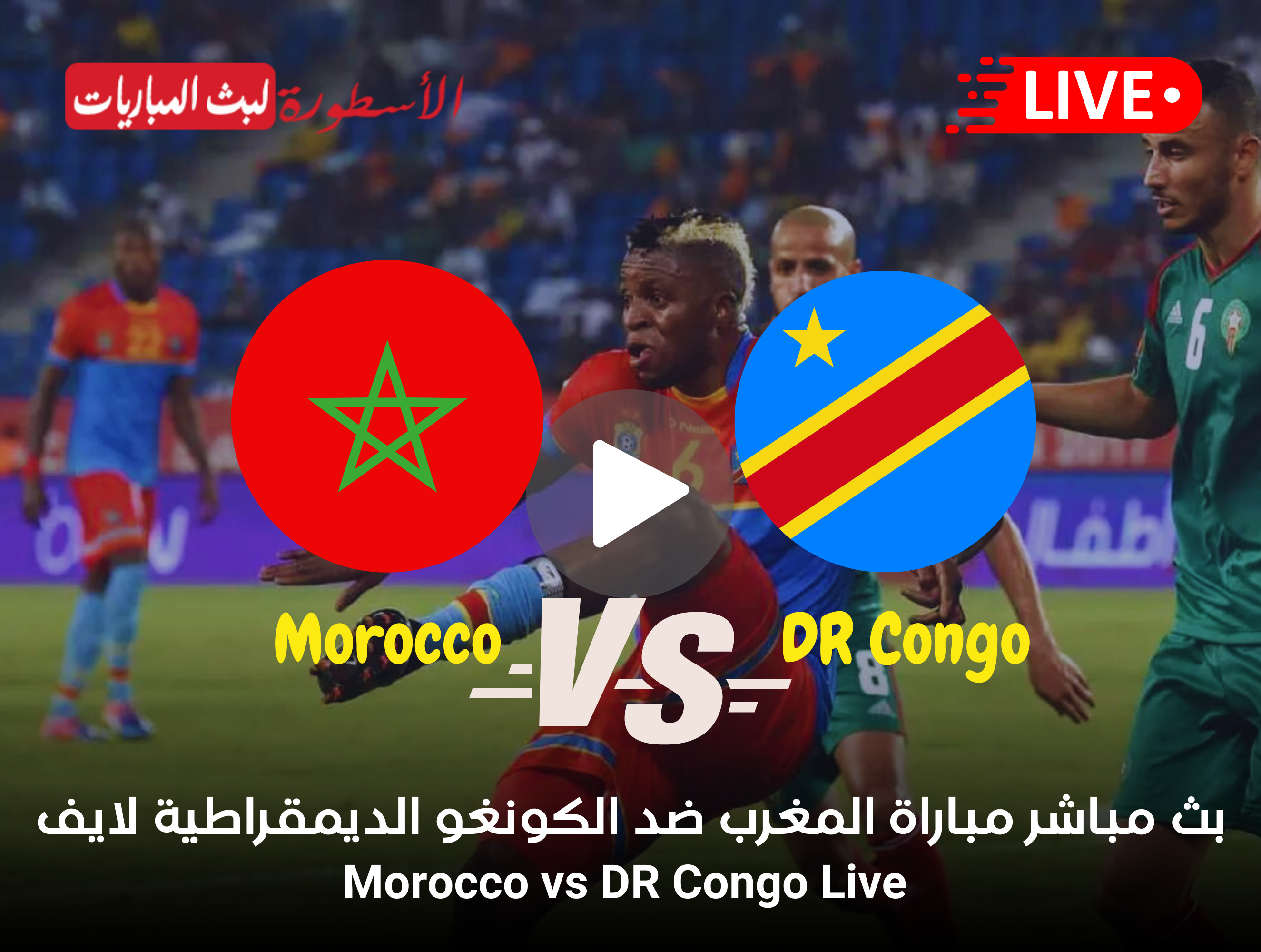 مباراة المغرب والكونغو الديمقراطية بث مباشر قناة beIN Sports AFCON 1 أمم أفريقيا
