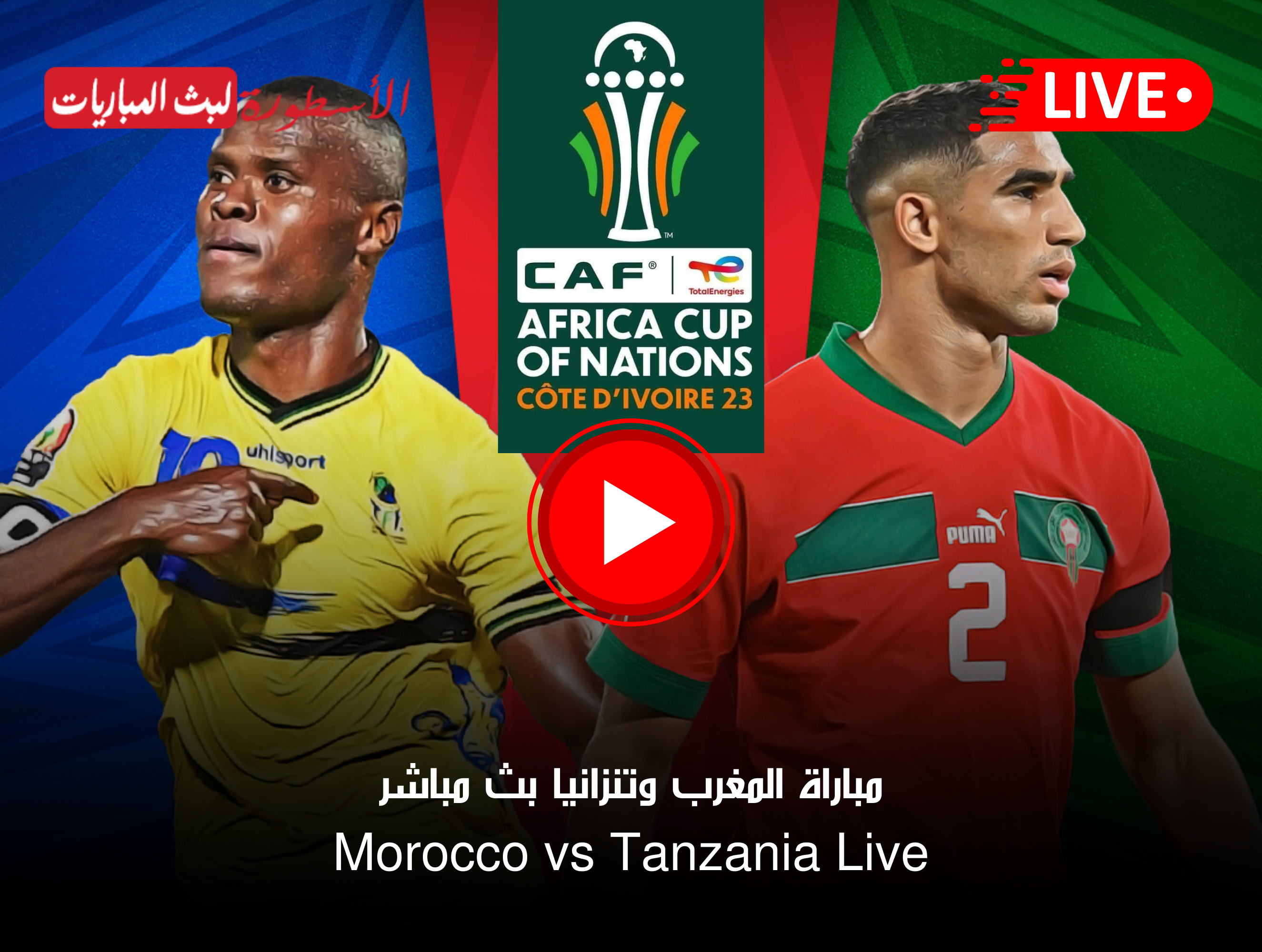 مباراة المغرب وتنزانيا بث مباشر beIN Sports HD 1 Max