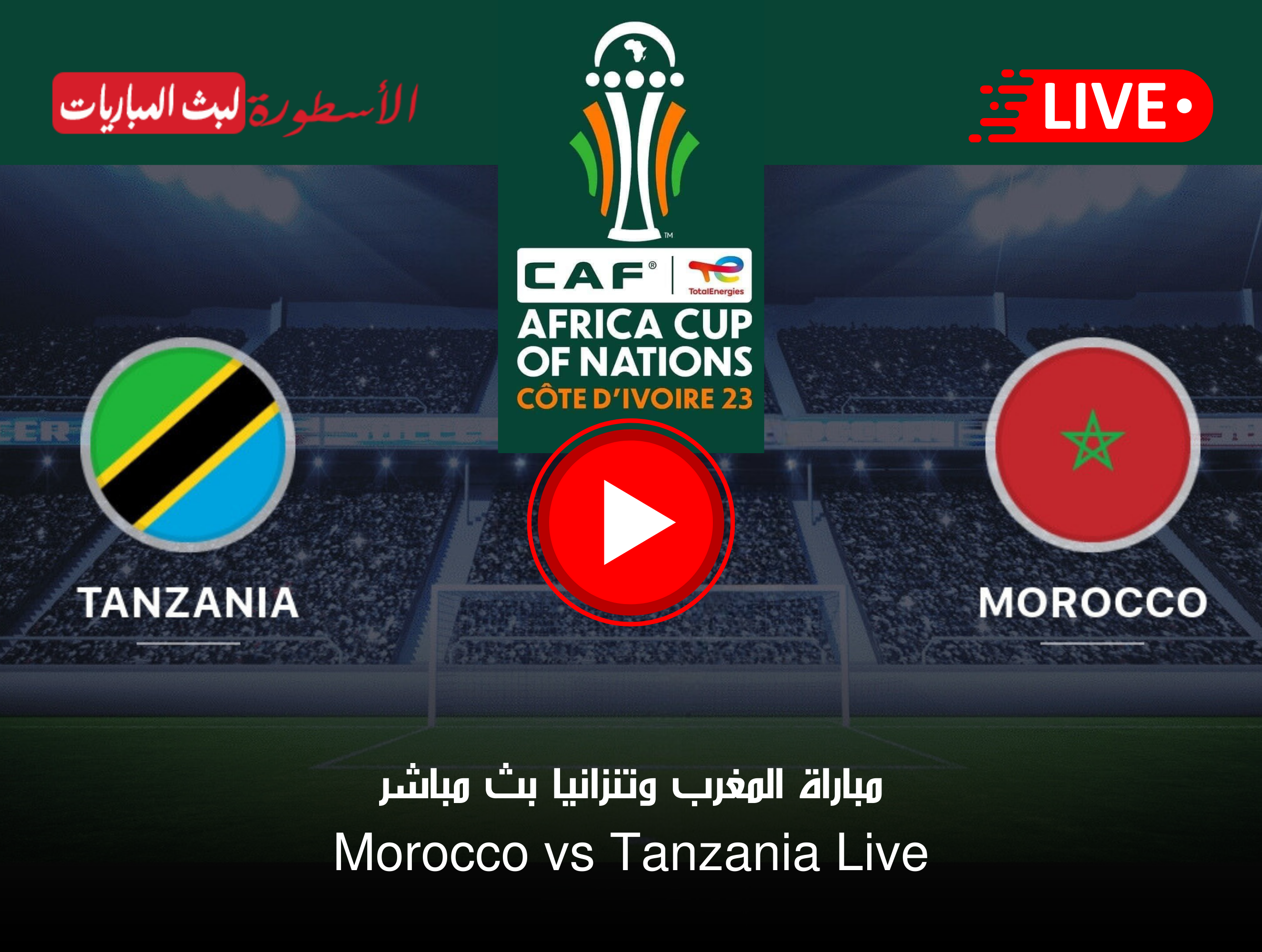 مباراة المغرب وتنزانيا بث مباشر Arryadia TNT HD كأس أمم أفريقيا 2023