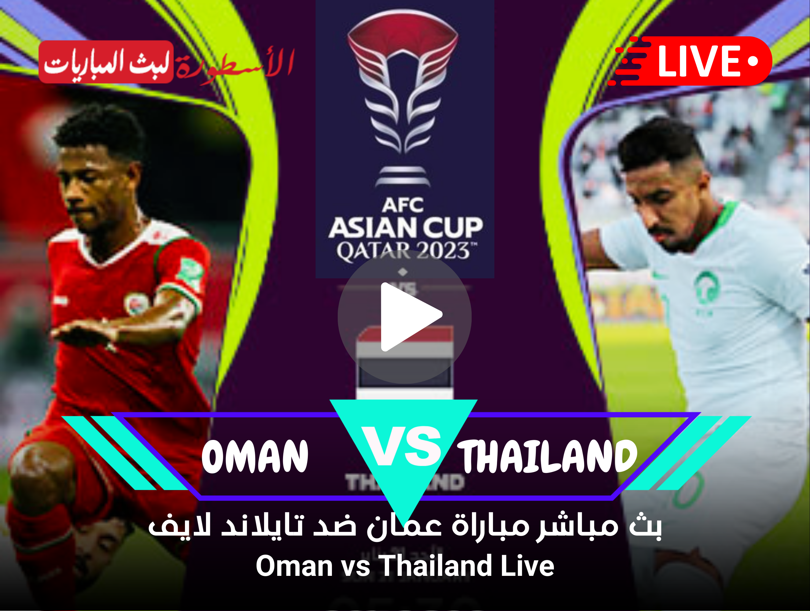 مباراة عمان وتايلاند بث مباشر