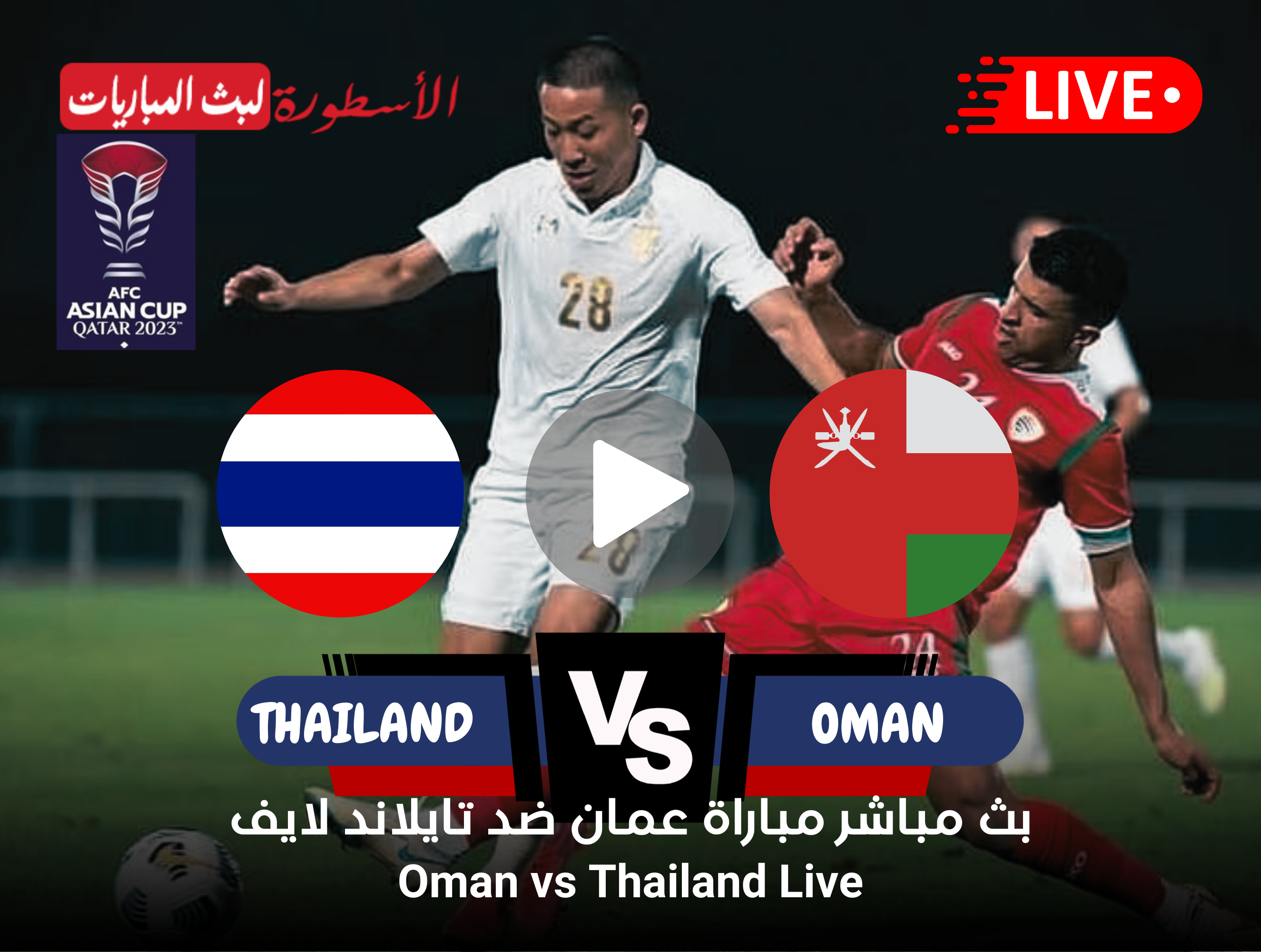 مباراة عمان وتايلاند بث مباشر كأس آسيا على قناة beIN ASIAN CUP 1 بجودة HD