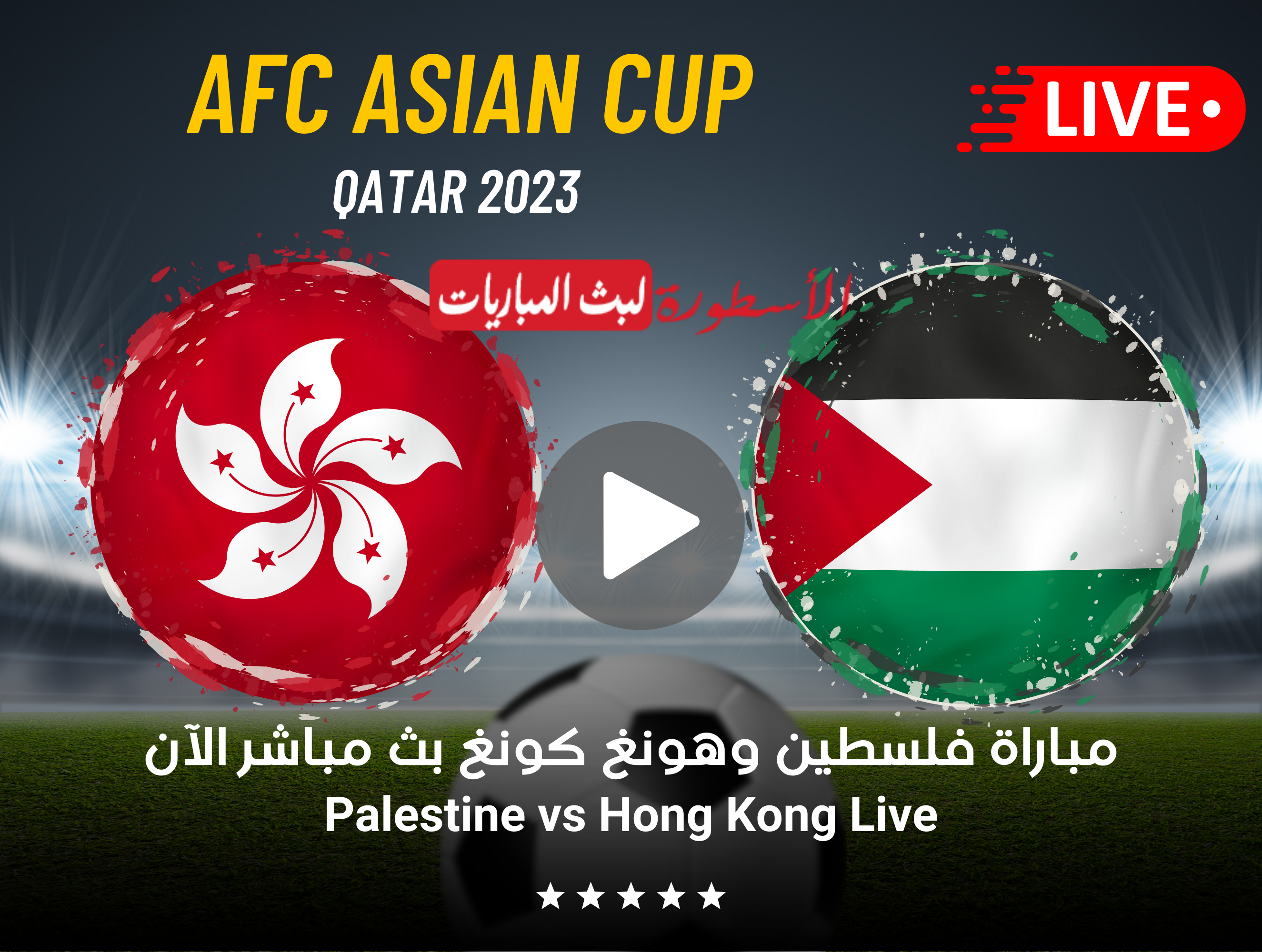 مشاهدة مباراة فلسطين وهونغ كونغ بث مباشر