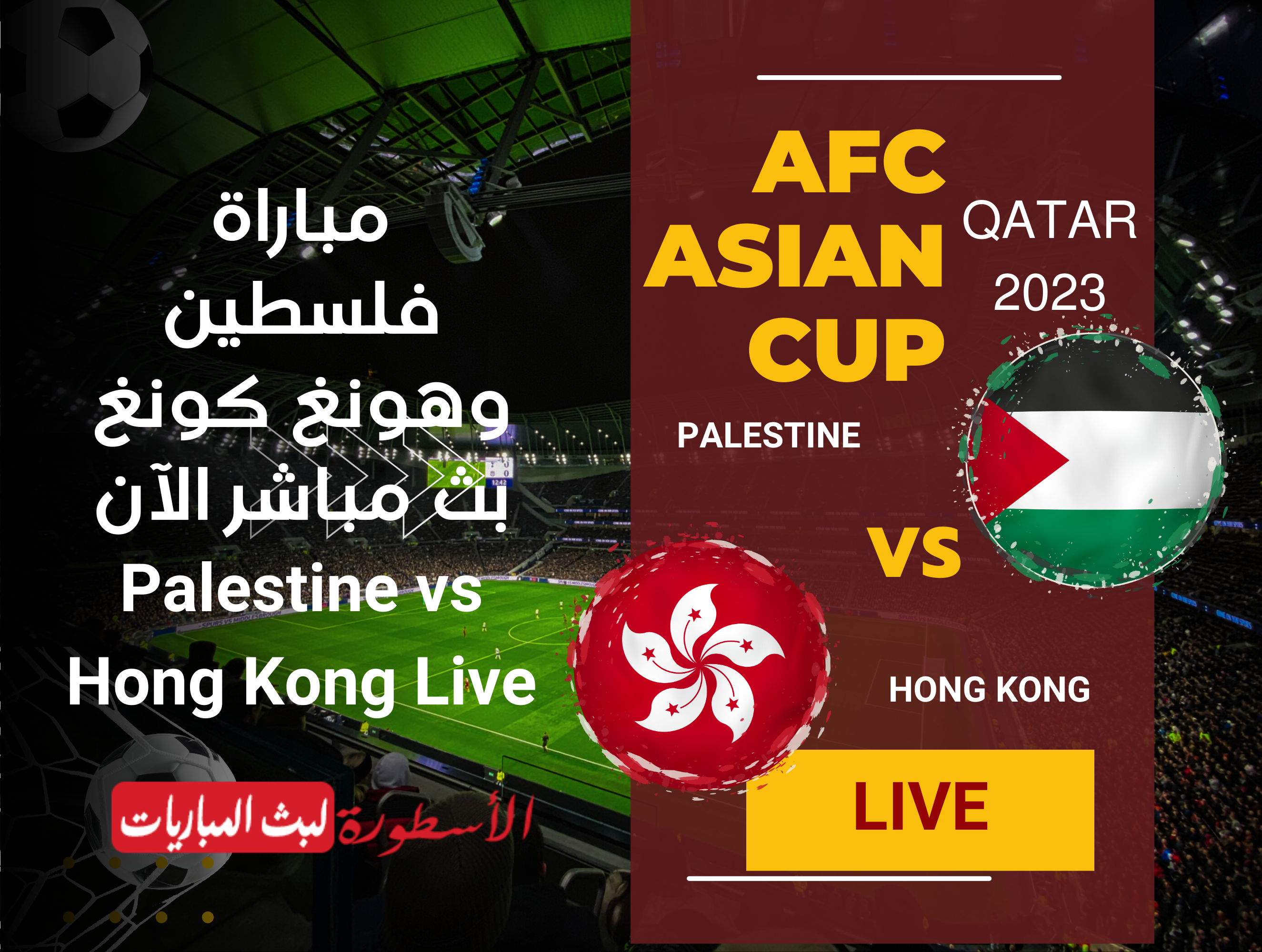 مباراة فلسطين وهونغ كونغ بث مباشر قناة BeIN ASIAN CUP 1 HD أمم آسيا لايف الآن
