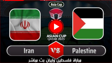مباراة فلسطين وإيران بث مباشر قناة BeIN ASIAN CUP 1 HD الناقلة لمباريات أمم آسيا 2024