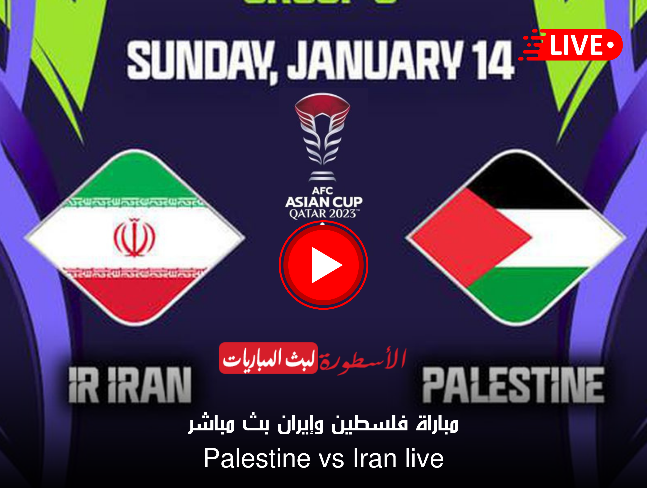 مباراة فلسطين وإيران بث مباشر