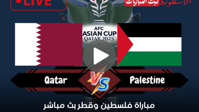 (دور الـ16 كأس آسيا) مباراة فلسطين وقطر بث مباشر الآن على قناة beIN ASIAN CUP 1 HD
