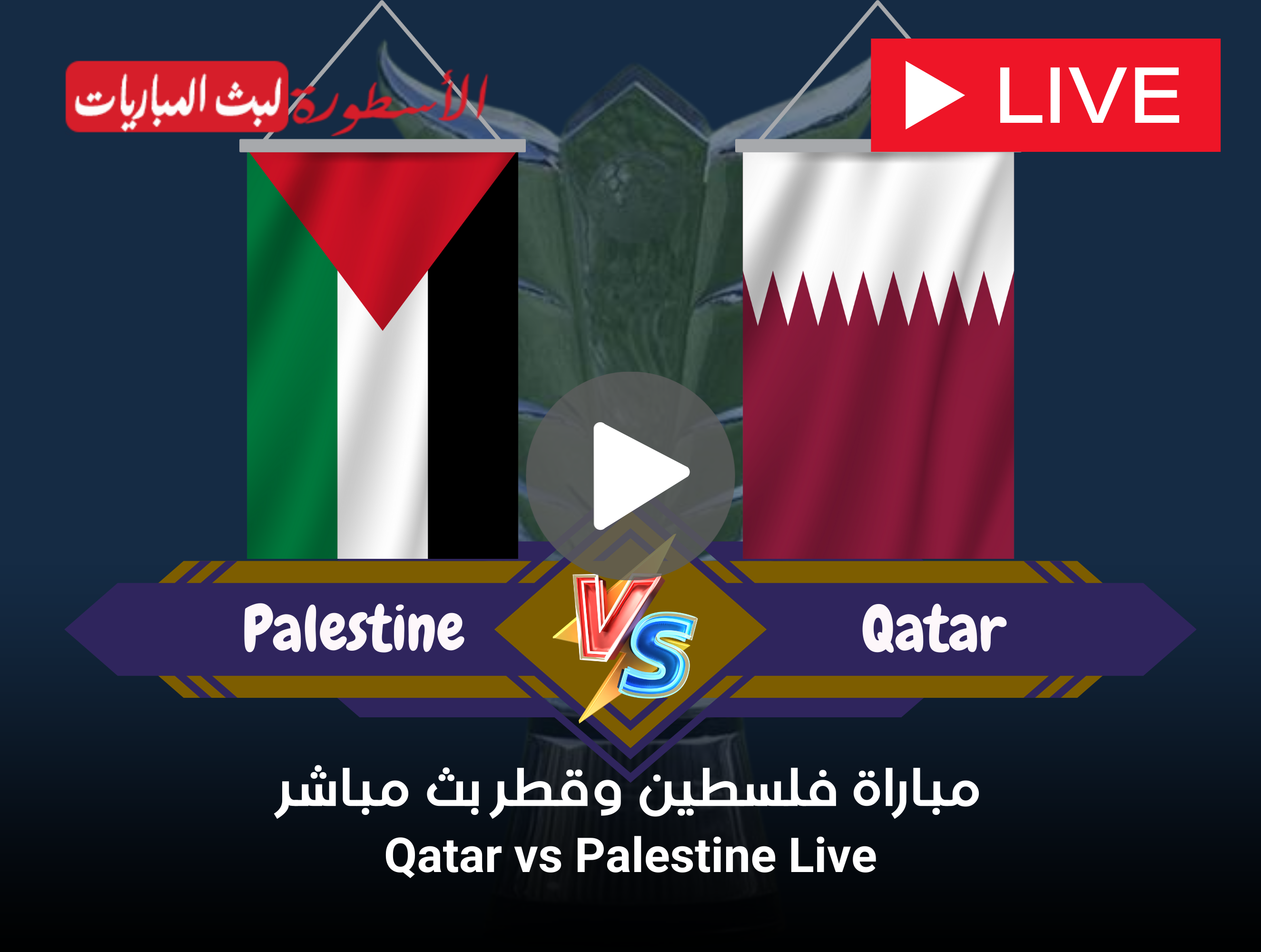 مباراة فلسطين وقطر بث مباشر