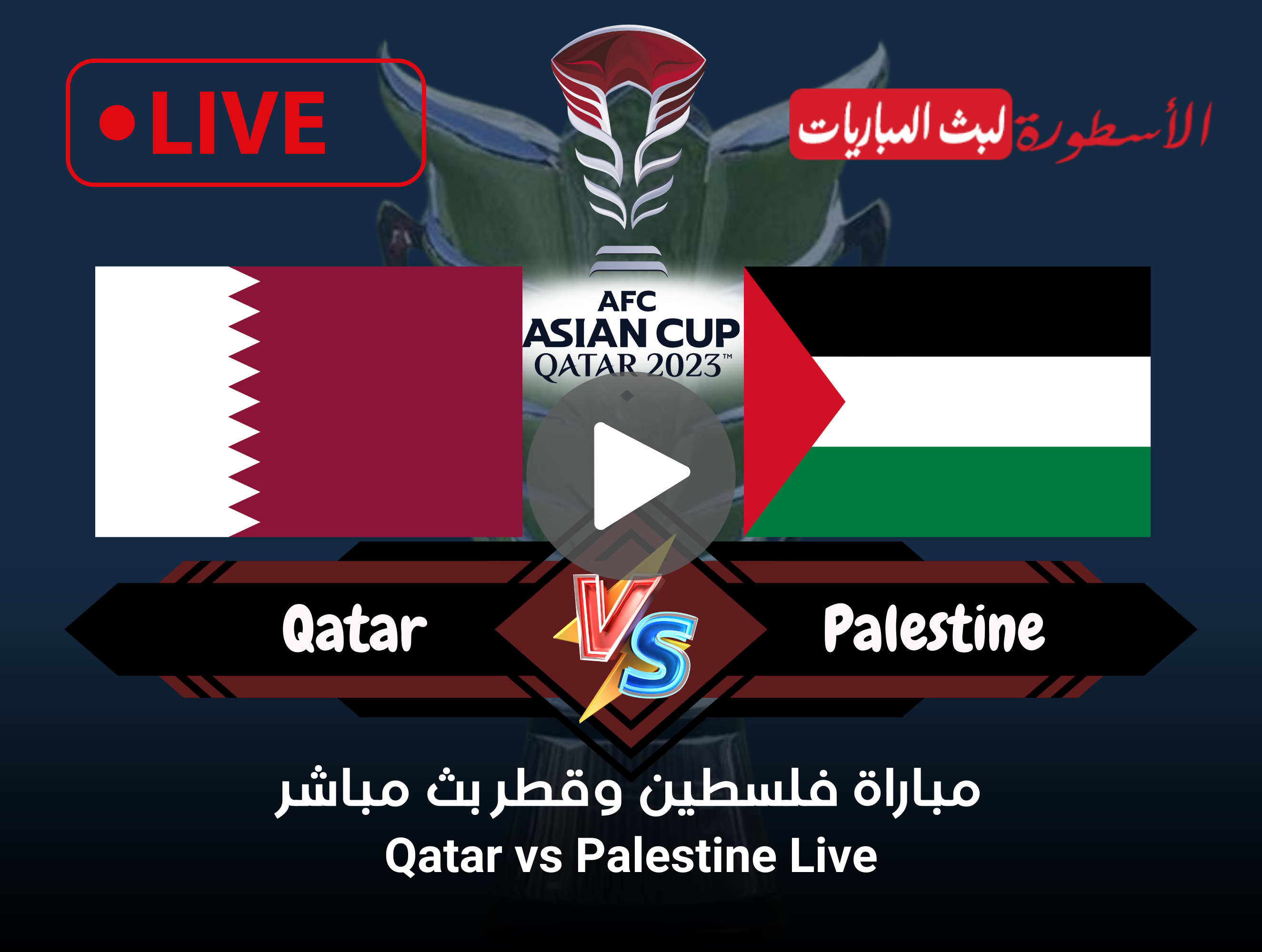 (دور الـ16 كأس آسيا) مباراة فلسطين وقطر بث مباشر الآن على قناة beIN ASIAN CUP 1 HD