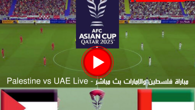 مباراة فلسطين والإمارات بث مباشر كأس آسيا على قناة AD Sports Asia 1