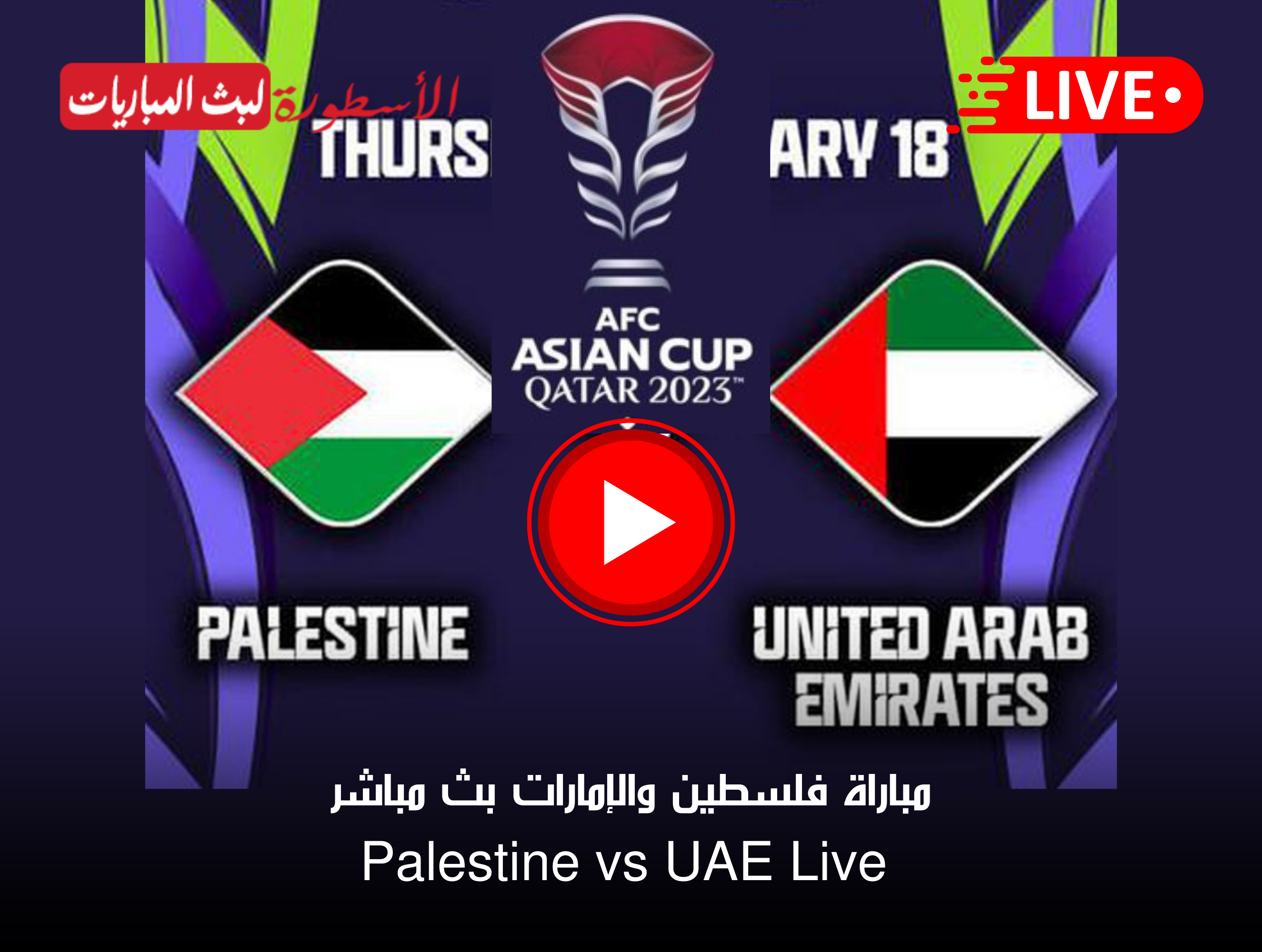 مشاهدة مباراة فلسطين والإمارات بث مباشر