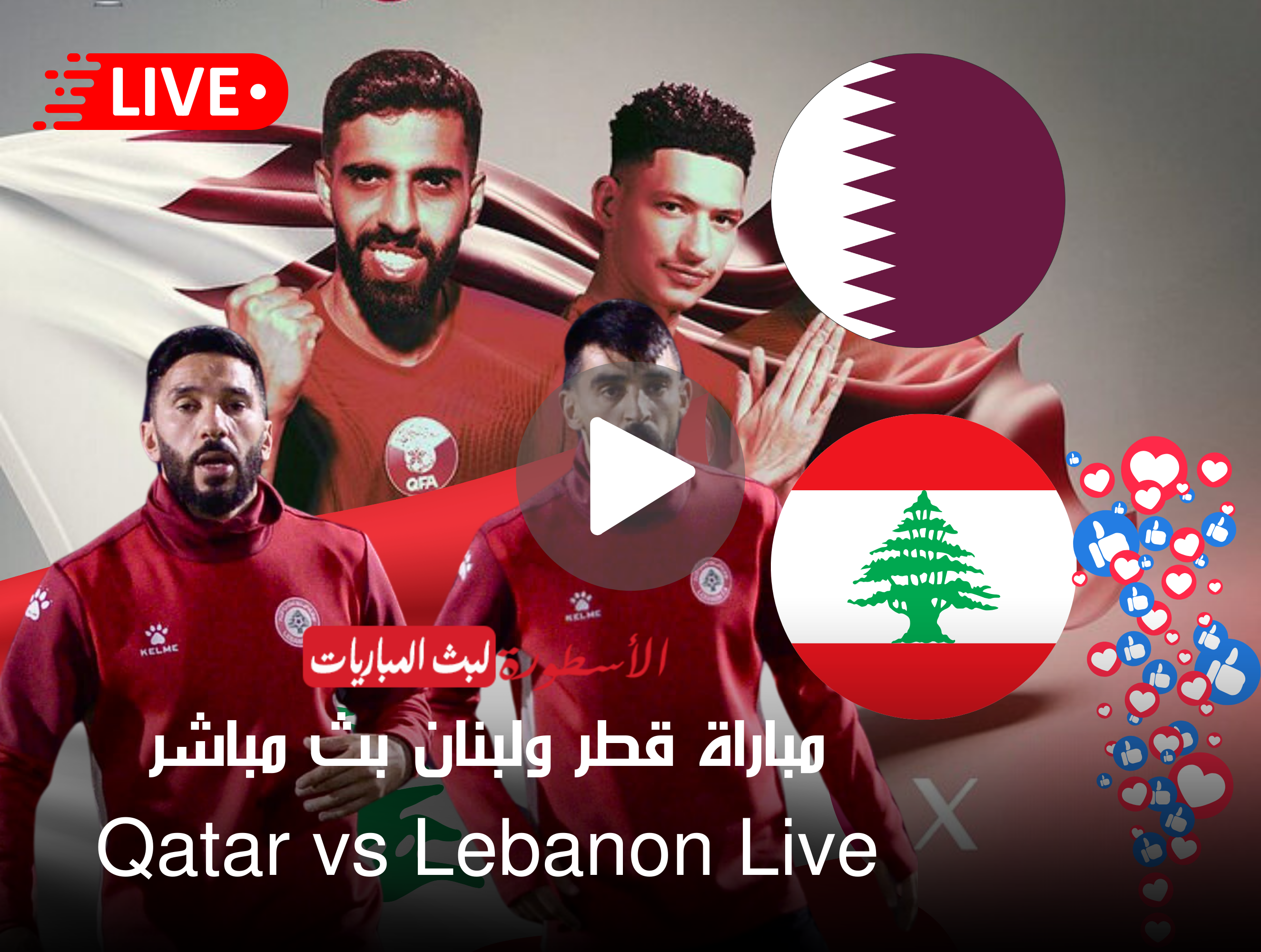 مجريات مباراة قطر ولبنان