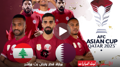 مباراة قطر ولبنان بث مباشر المباراة الافتتاحية لبطولة أمم آسيا 2024