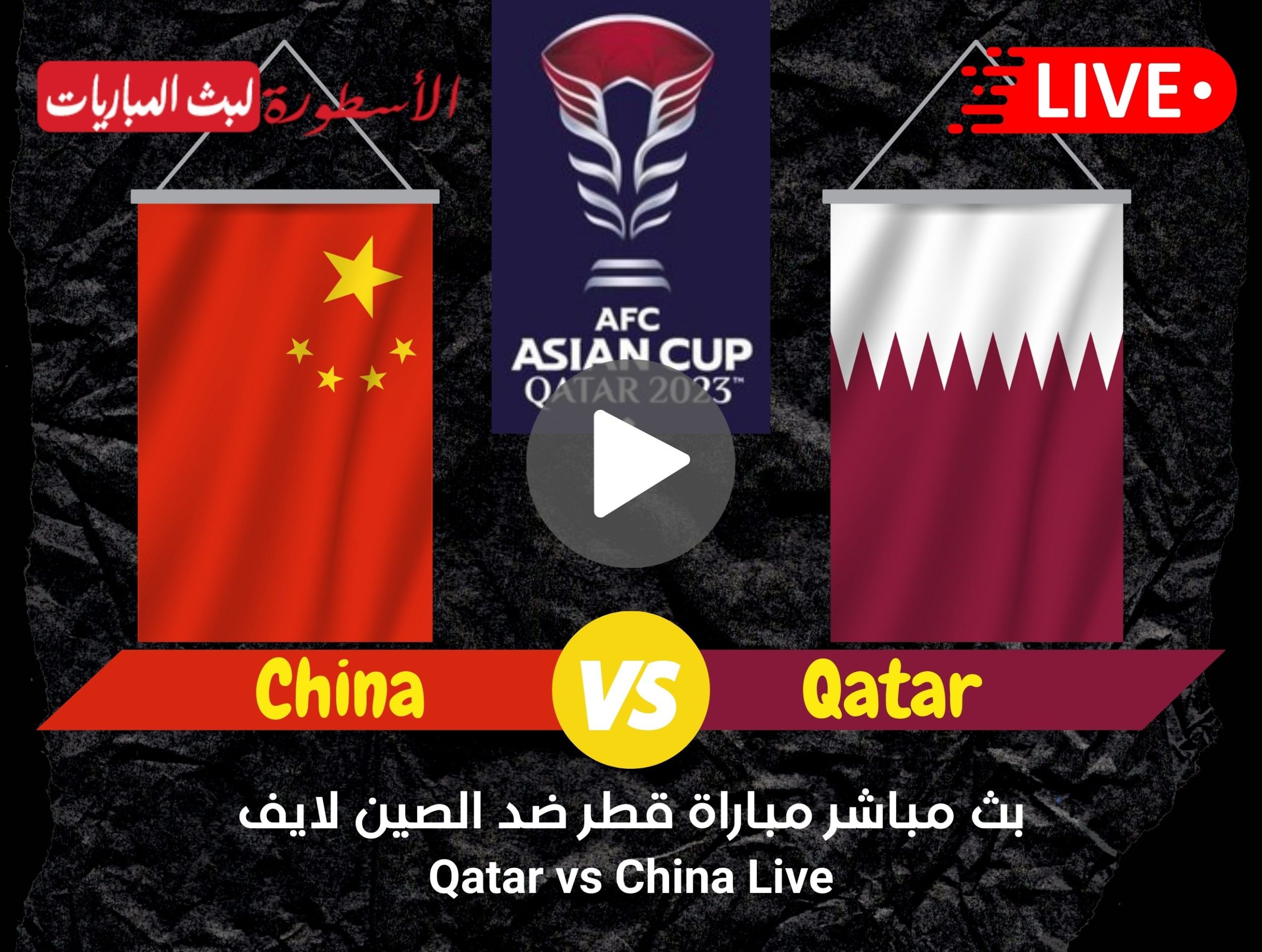 مباراة قطر والصين بث مباشر