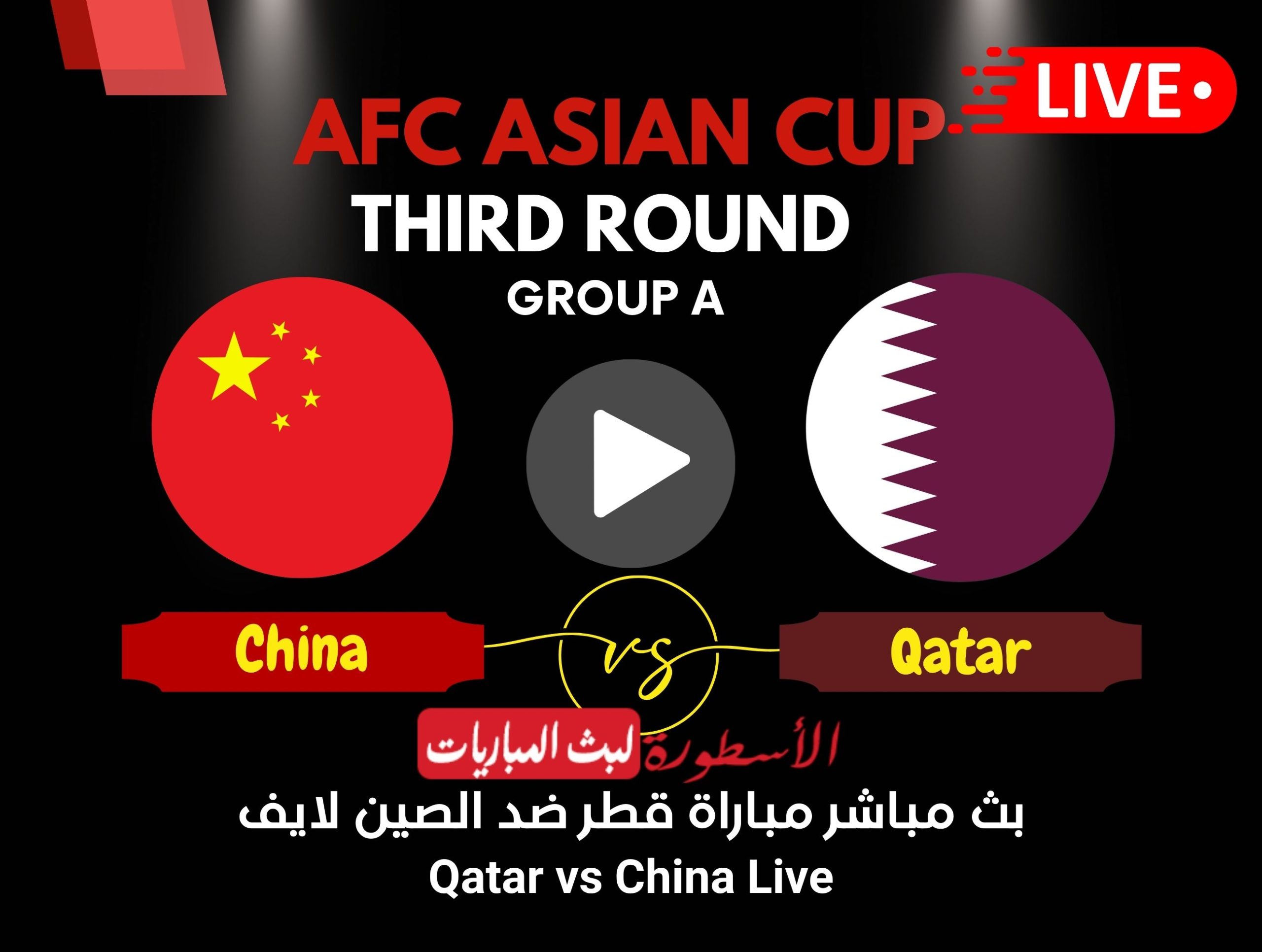 مباراة قطر والصين بث مباشر قناة beIN ASIAN Cup 1 أمم آسيا الآن