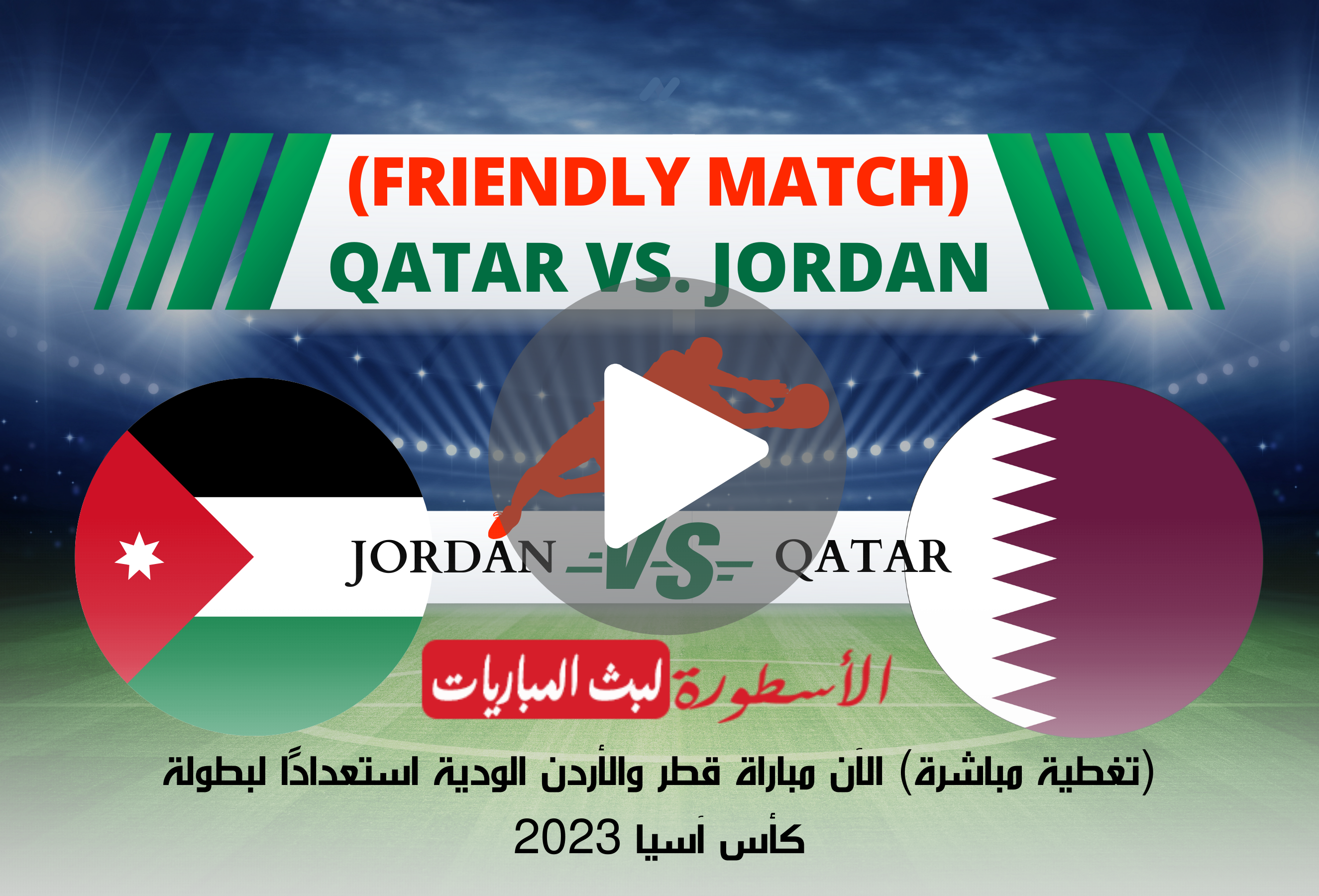 (تغطية مباشرة) الآن مباراة قطر والأردن الودية استعدادًا لبطولة كأس آسيا 2023