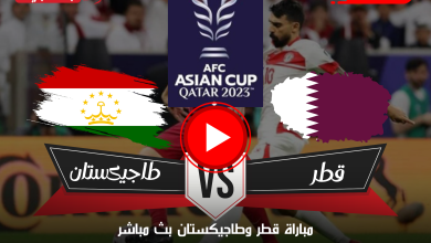 مباراة قطر وطاجيكستان بث مباشر كأس آسيا على قناة beIN ASIAN CUP 1 الآن