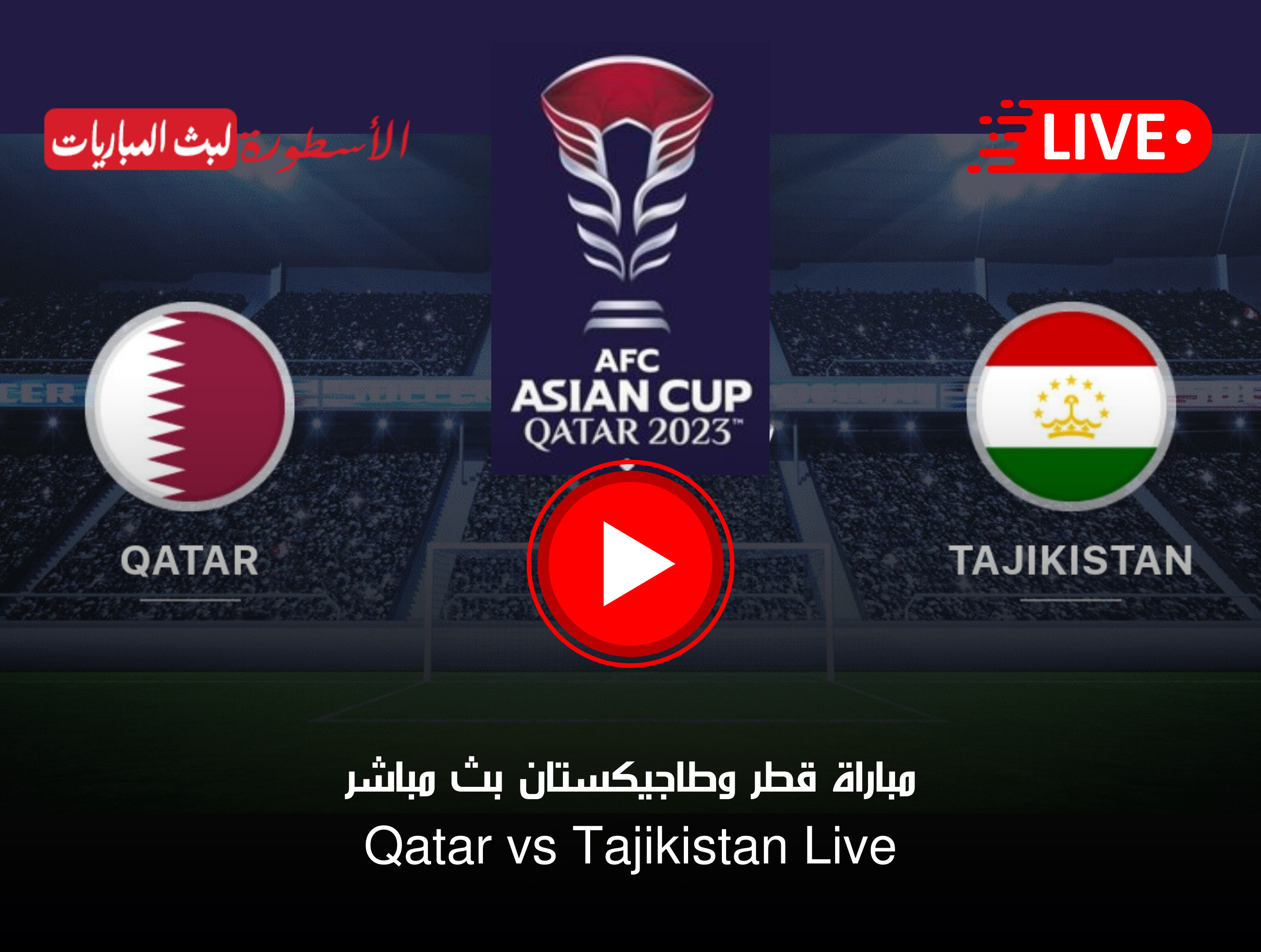 مباراة قطر وطاجيكستان بث مباشر
