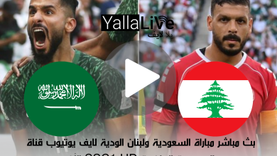 بث مباشر مباراة السعودية ولبنان الودية لايف يوتيوب قناة السعودية الرياضية SSC1 HD الآن