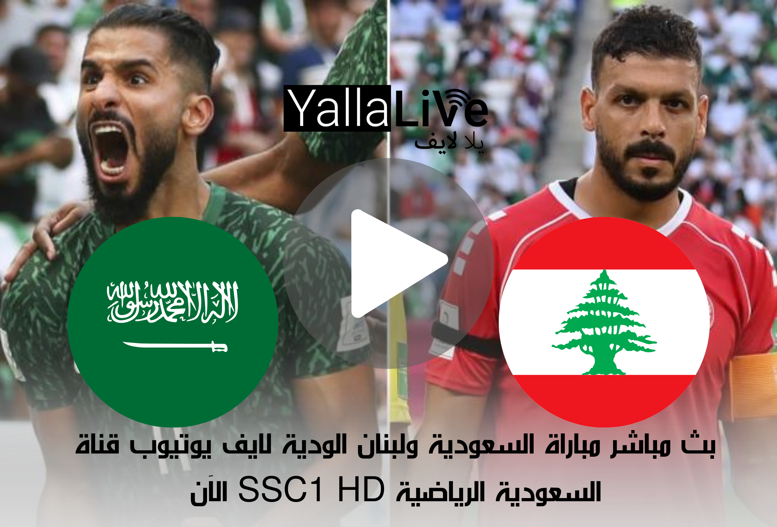 بث مباشر مباراة السعودية ولبنان الودية لايف يوتيوب قناة السعودية الرياضية SSC1 HD الآن