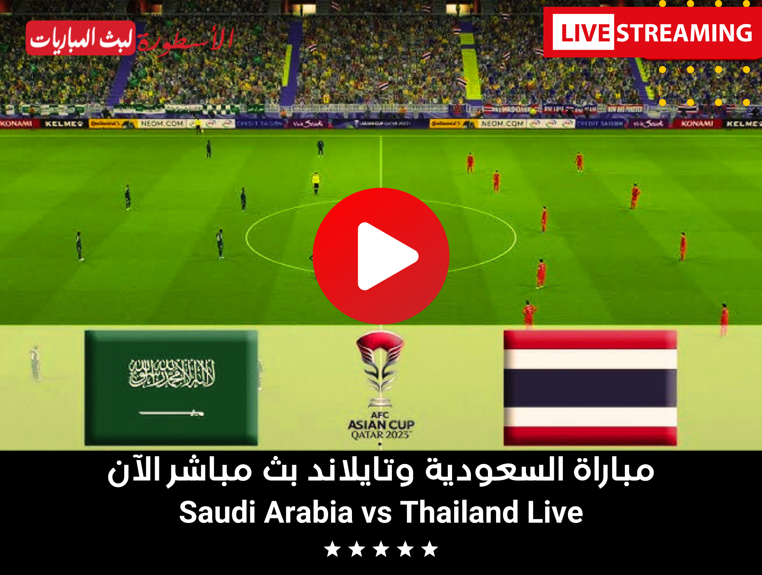 مباراة السعودية وتايلاند بث مباشر
