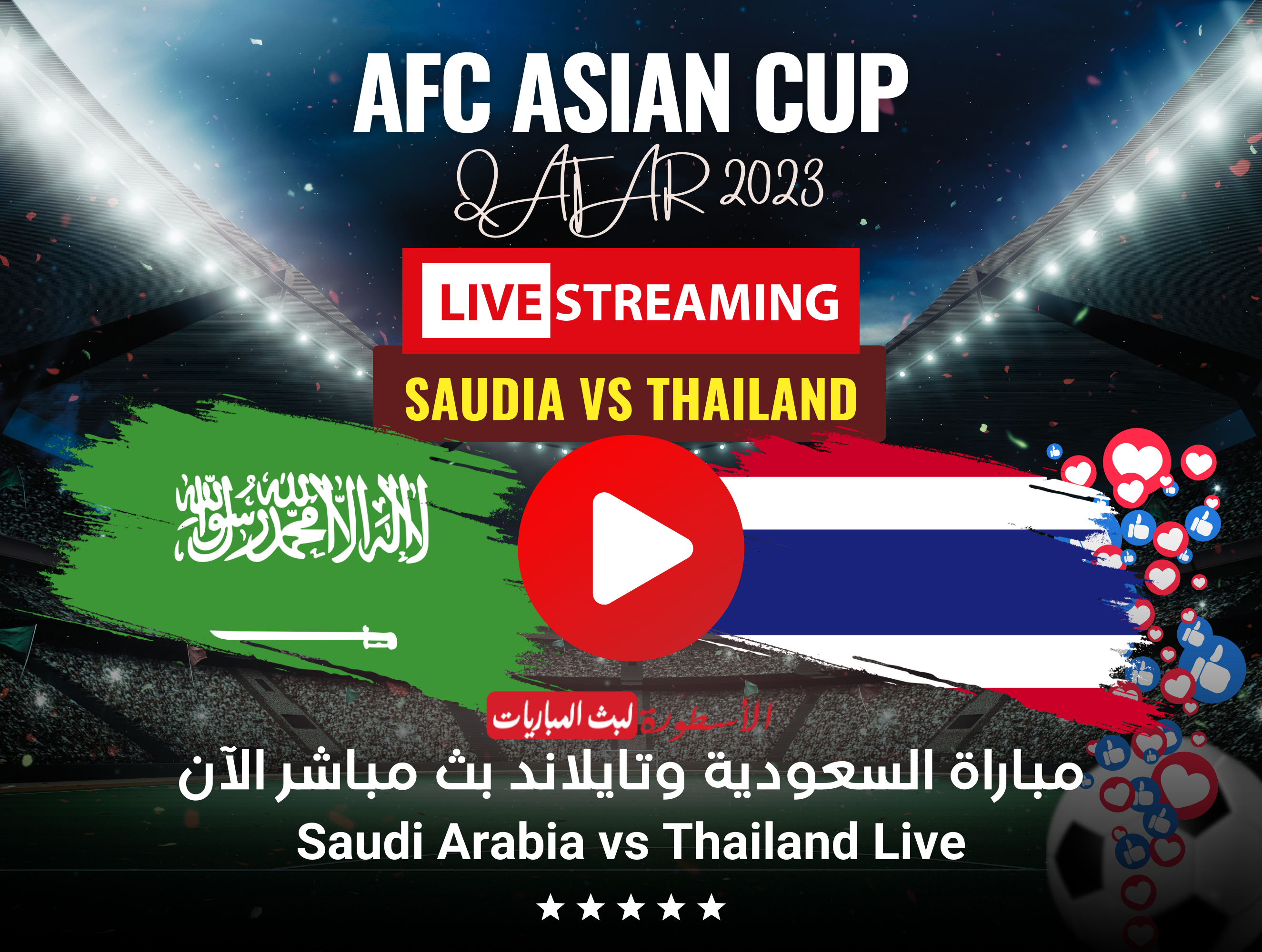 مباراة السعودية وتايلاند بث مباشر قناة SSC1 HD لمشاهدة مباريات كأس أمم آسيا