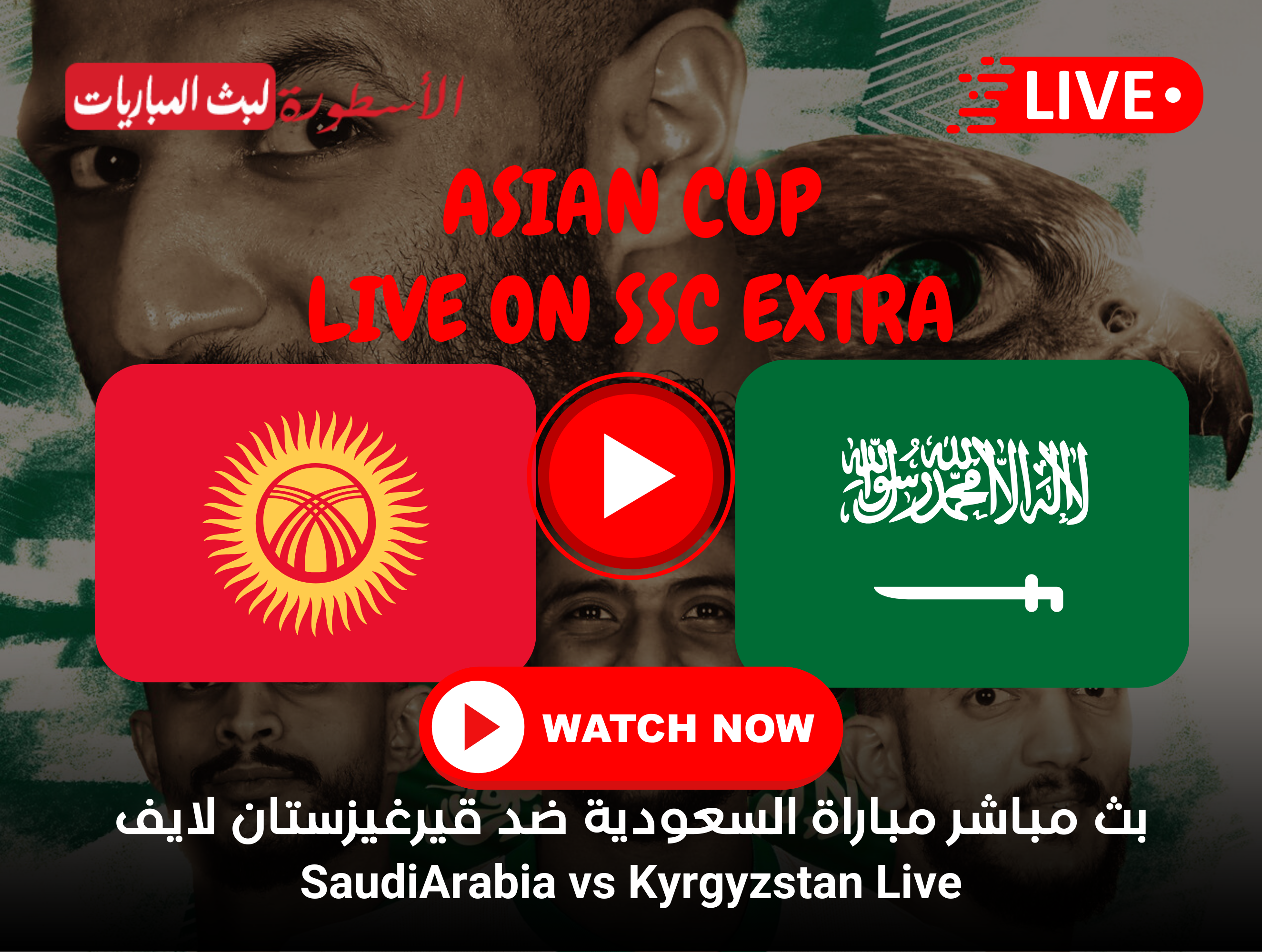 مباراة السعودية وقيرغيزستان بث مباشر