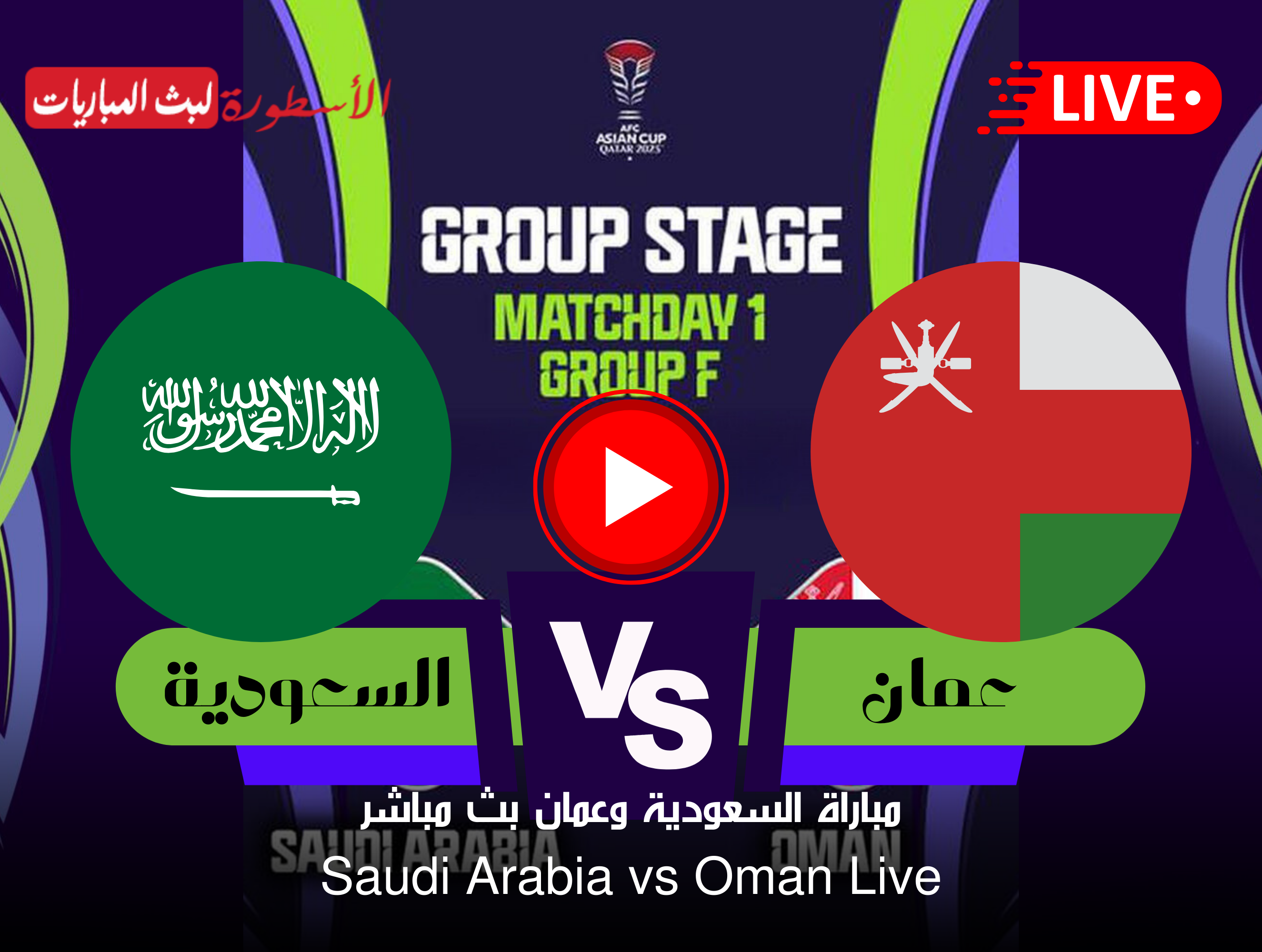مباراة السعودية وعمان بث مباشر قناة SSC EXTRA 1 HD الآن في كأس أمم آسيا 2024