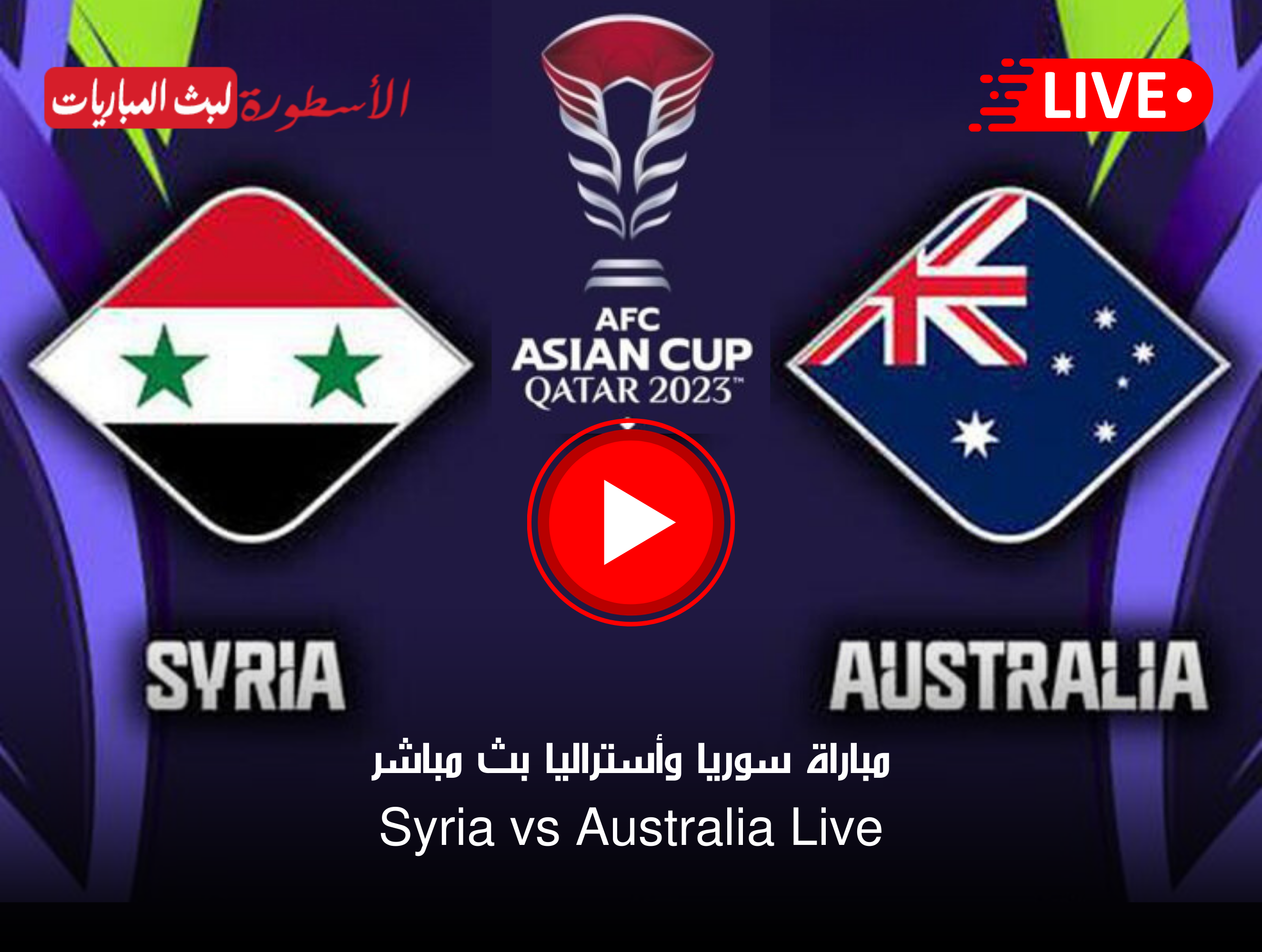 مباراة سوريا وأستراليا بث مباشر