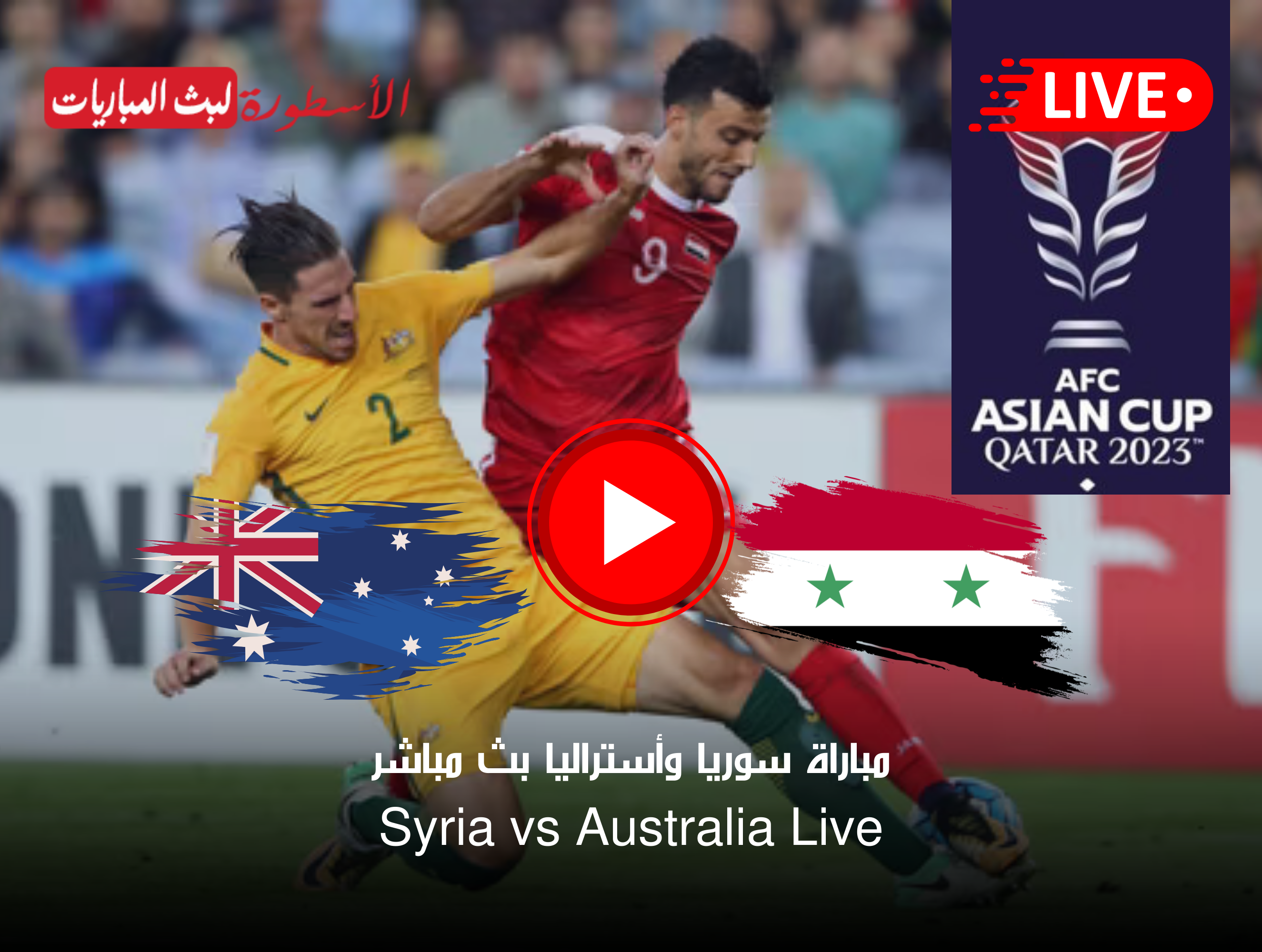 مباراة سوريا وأستراليا بث مباشر قناة BeIN ASIAN CUP 1 HD كأس آسيا 2024