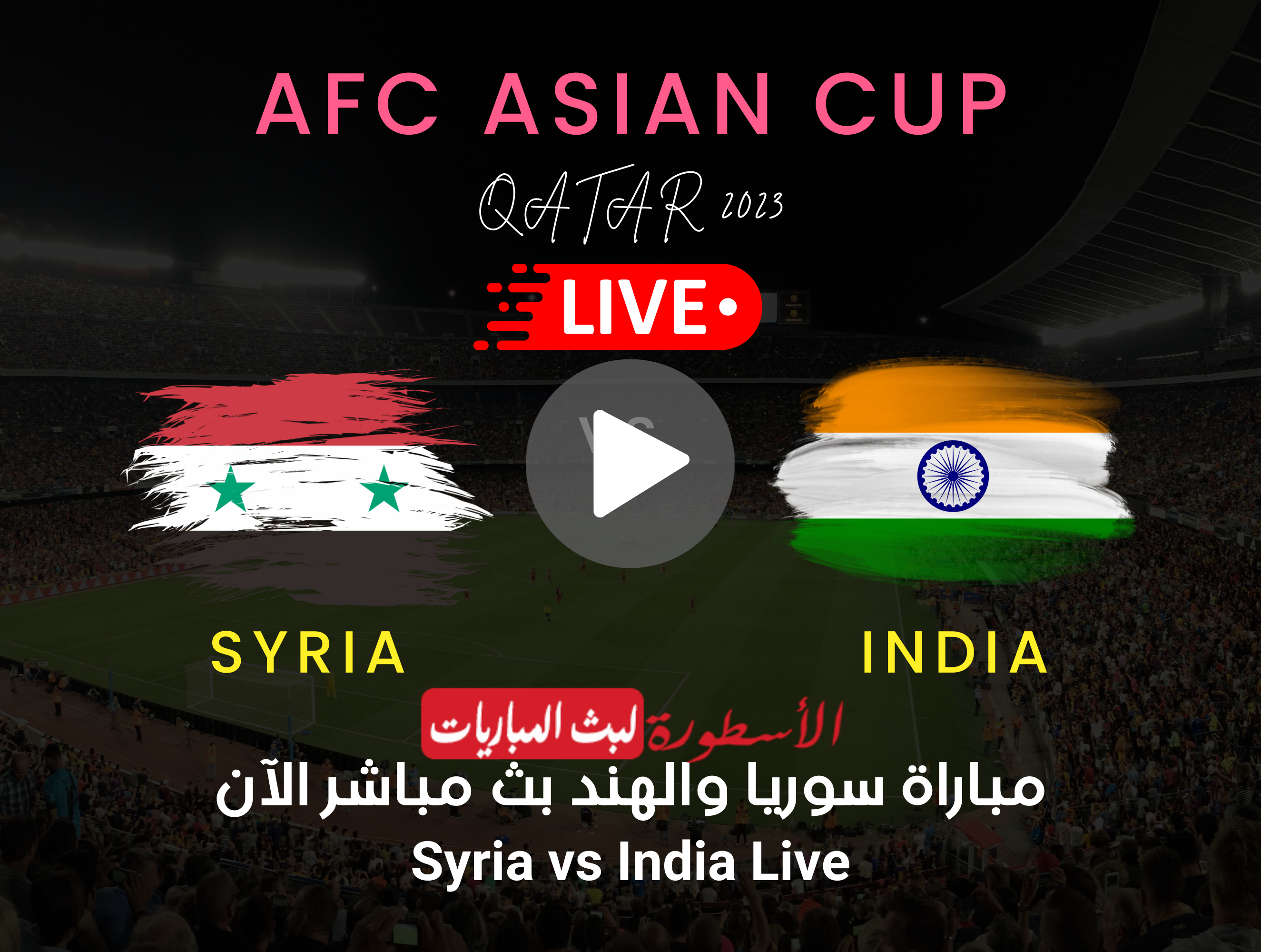 مباراة سوريا والهند بث مباشر قناة BeIN ASIAN CUP 1 HD كأس آسيا 2024