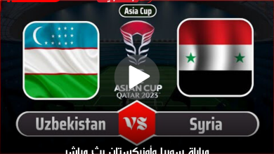 مباراة سوريا وأوزبكستان بث مباشر دور مجموعات كأس آسيا 2024