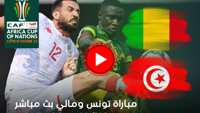 مباراة تونس ومالي بث مباشر كأس أمم أفريقيا على قناة beIN Sports HD 1 Max الآن