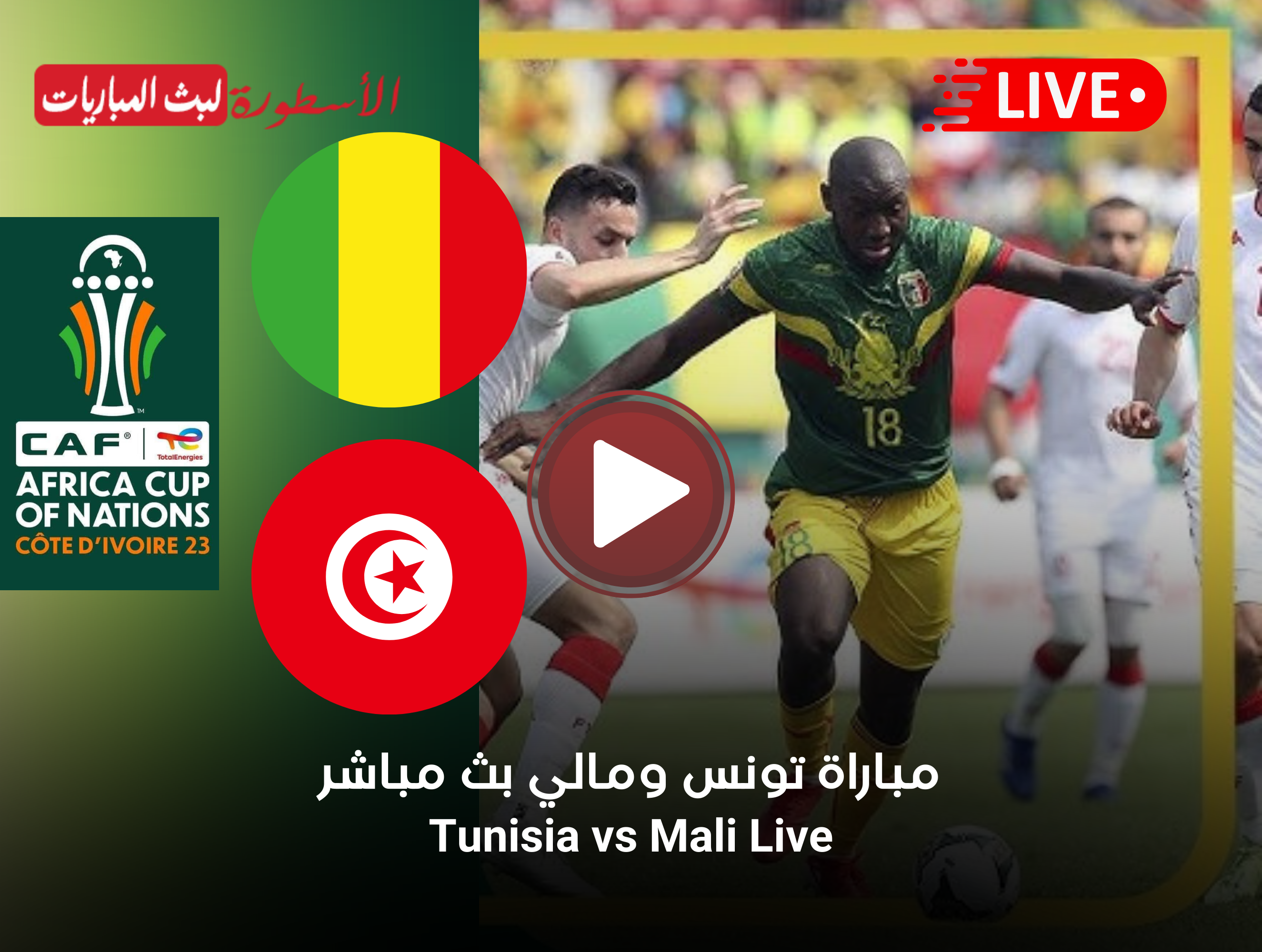 مشاهدة مباراة تونس ومالي بث مباشر