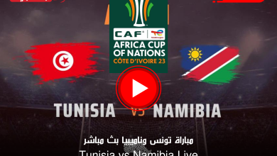 مباراة تونس وناميبيا بث مباشر beIN Sports HD 1 Max كأس أمم أفريقيا